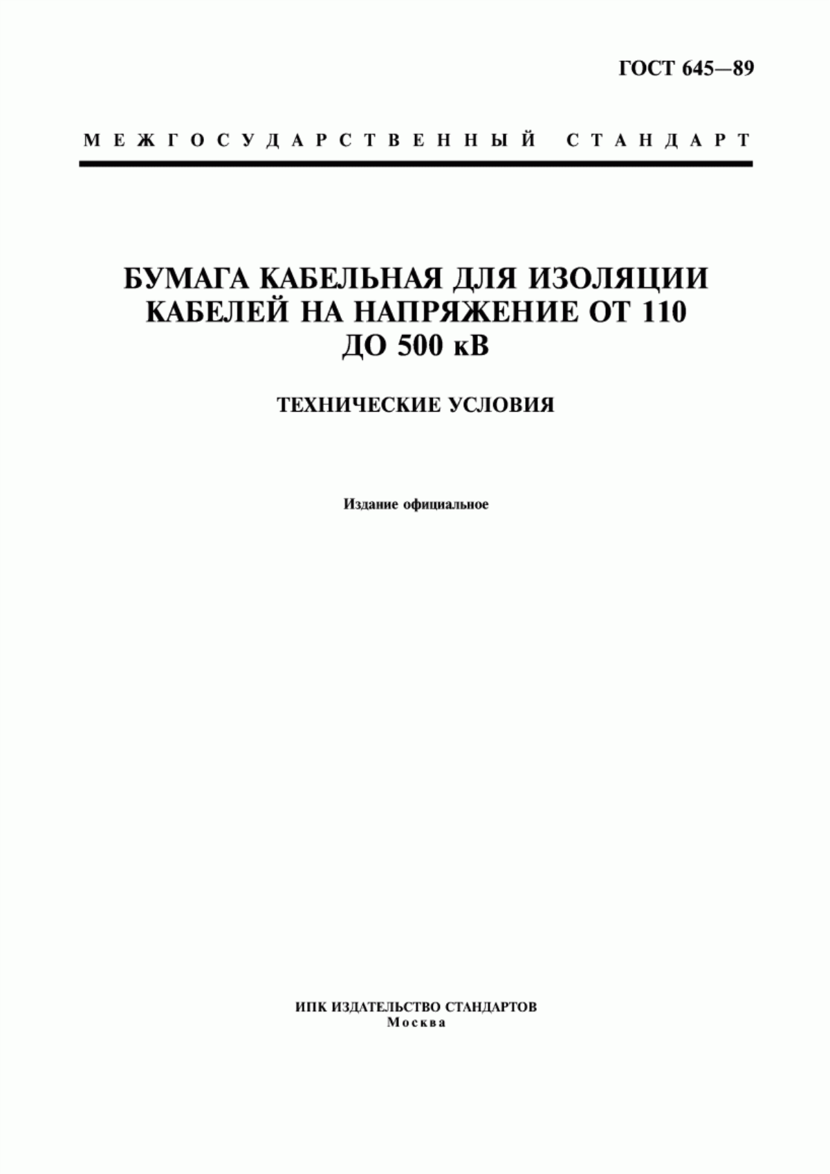 ГОСТ 645-89 Бумага кабельная для изоляции кабелей на напряжение от 110 до 500 кВ. Технические условия