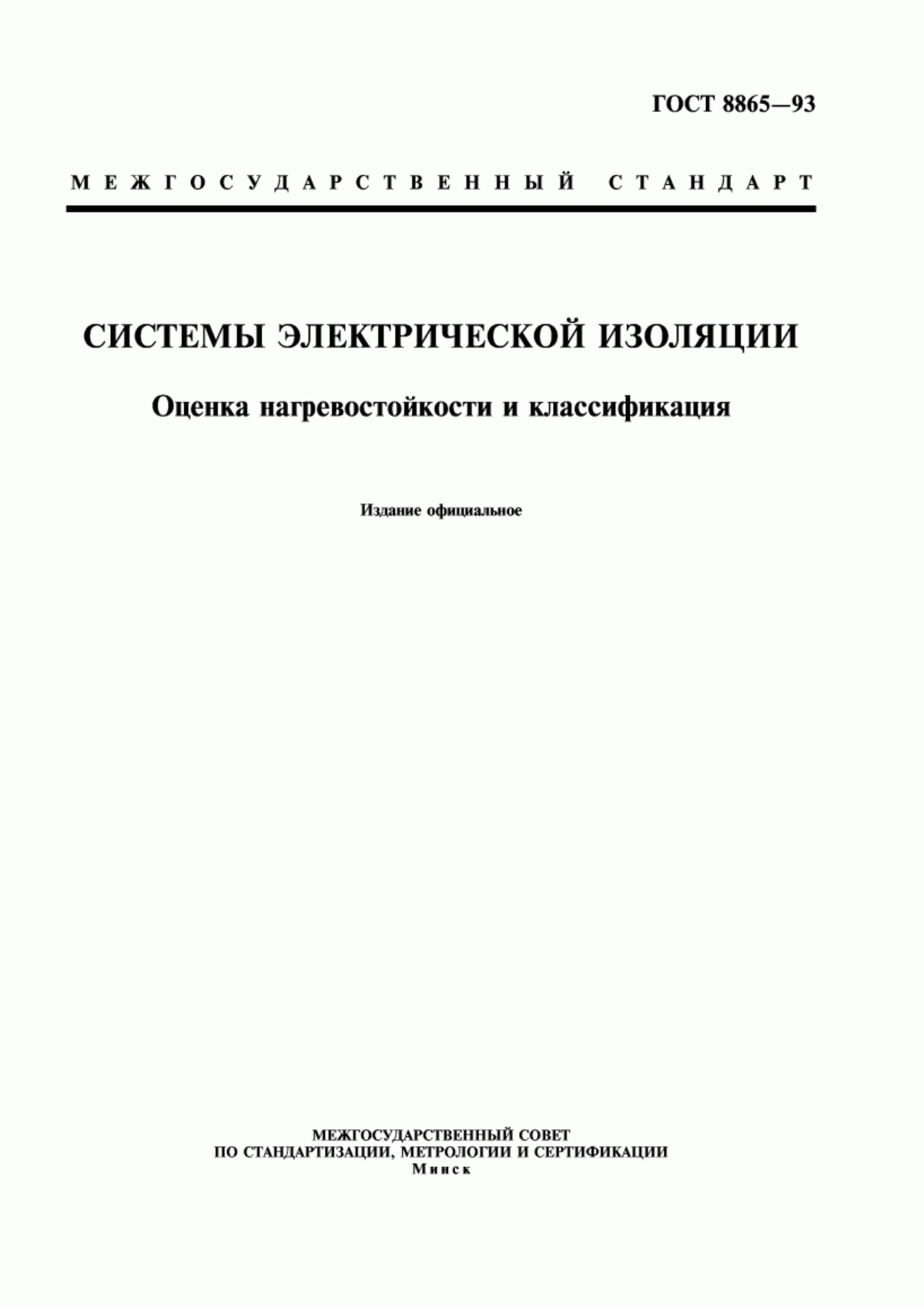 ГОСТ 8865-93 Системы электрической изоляции. Оценка нагревостойкости и классификация