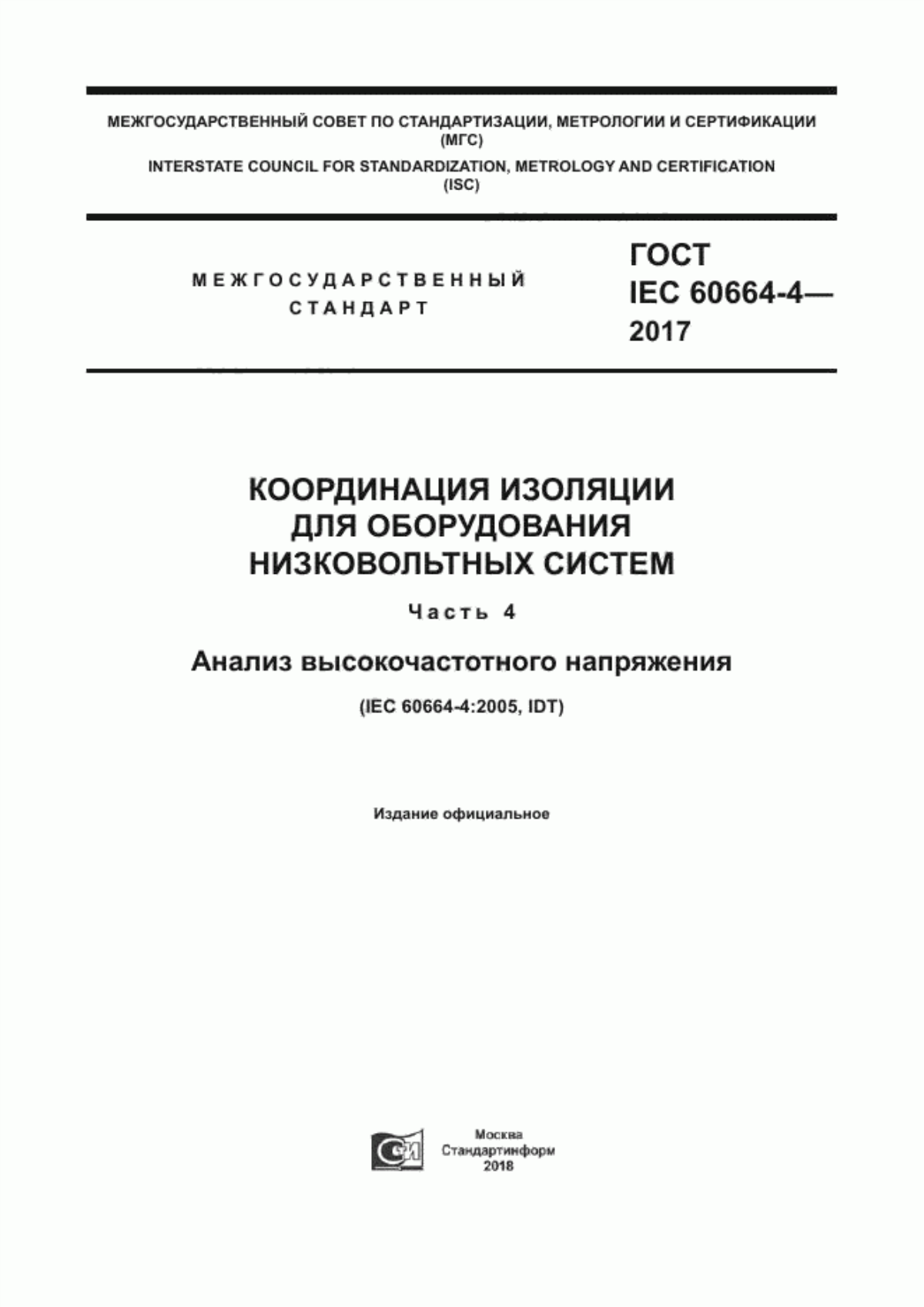 ГОСТ IEC 60664-4-2017 Координация изоляции для оборудования низковольтных систем. Часть 4. Анализ высокочастотного напряжения