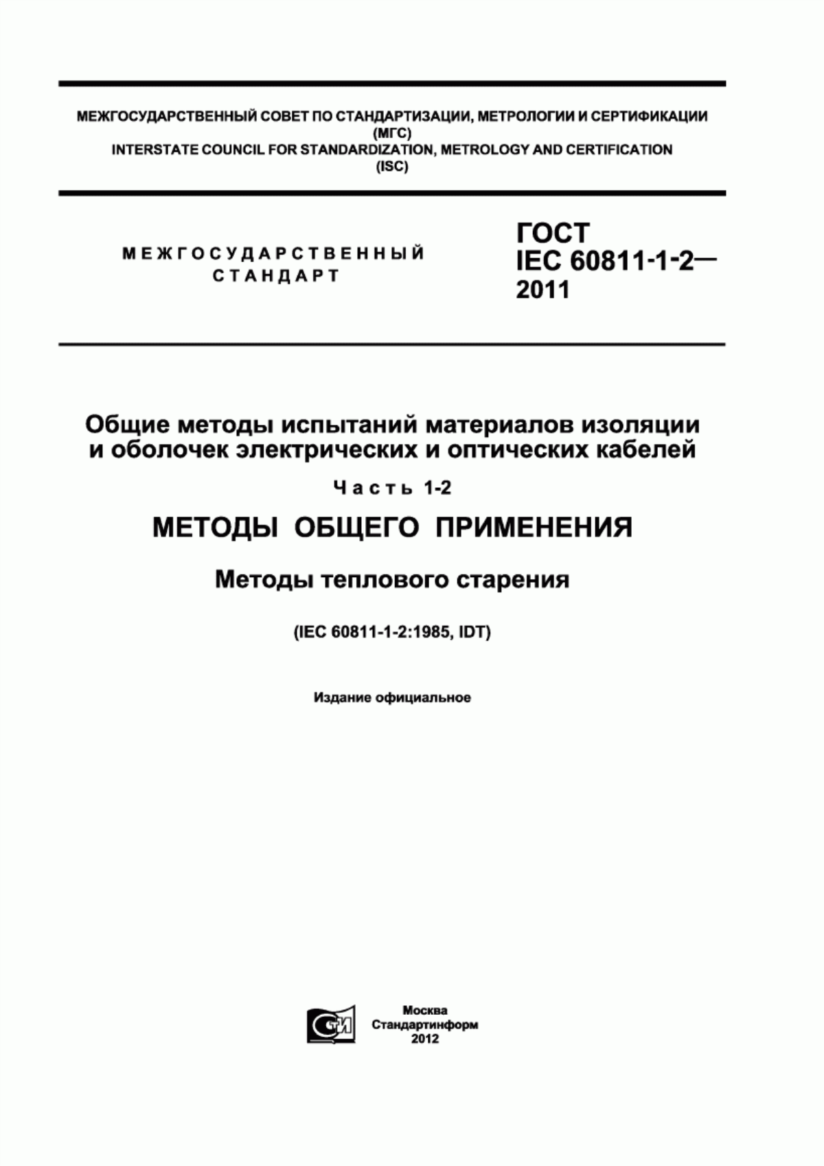 ГОСТ IEC 60811-1-2-2011 Общие методы испытаний материалов изоляции и оболочек электрических и оптических кабелей. Часть 1-2. Методы общего применения. Методы теплового старения