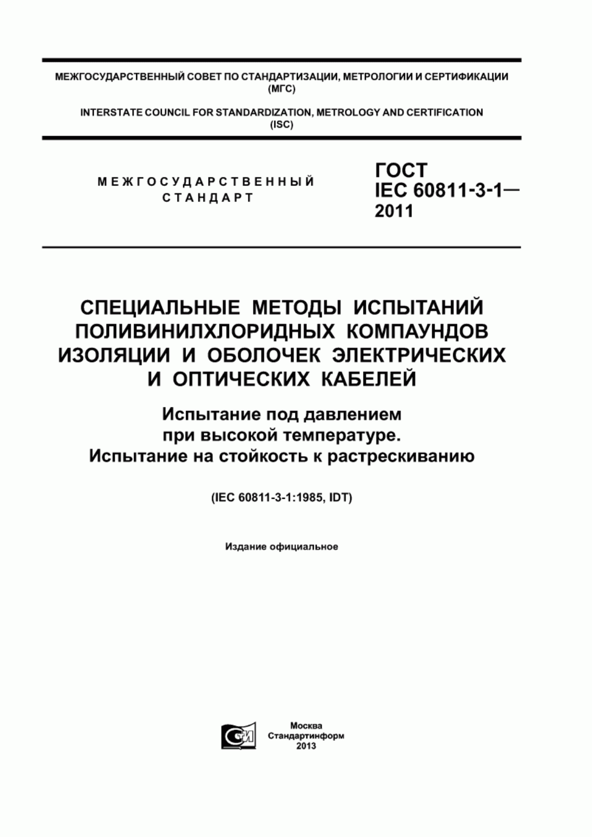 ГОСТ IEC 60811-3-1-2011 Специальные методы испытаний поливинилхлоридных компаундов изоляции и оболочек электрических и оптических кабелей. Испытание под давлением при высокой температуре. Испытание на стойкость к растрескиванию