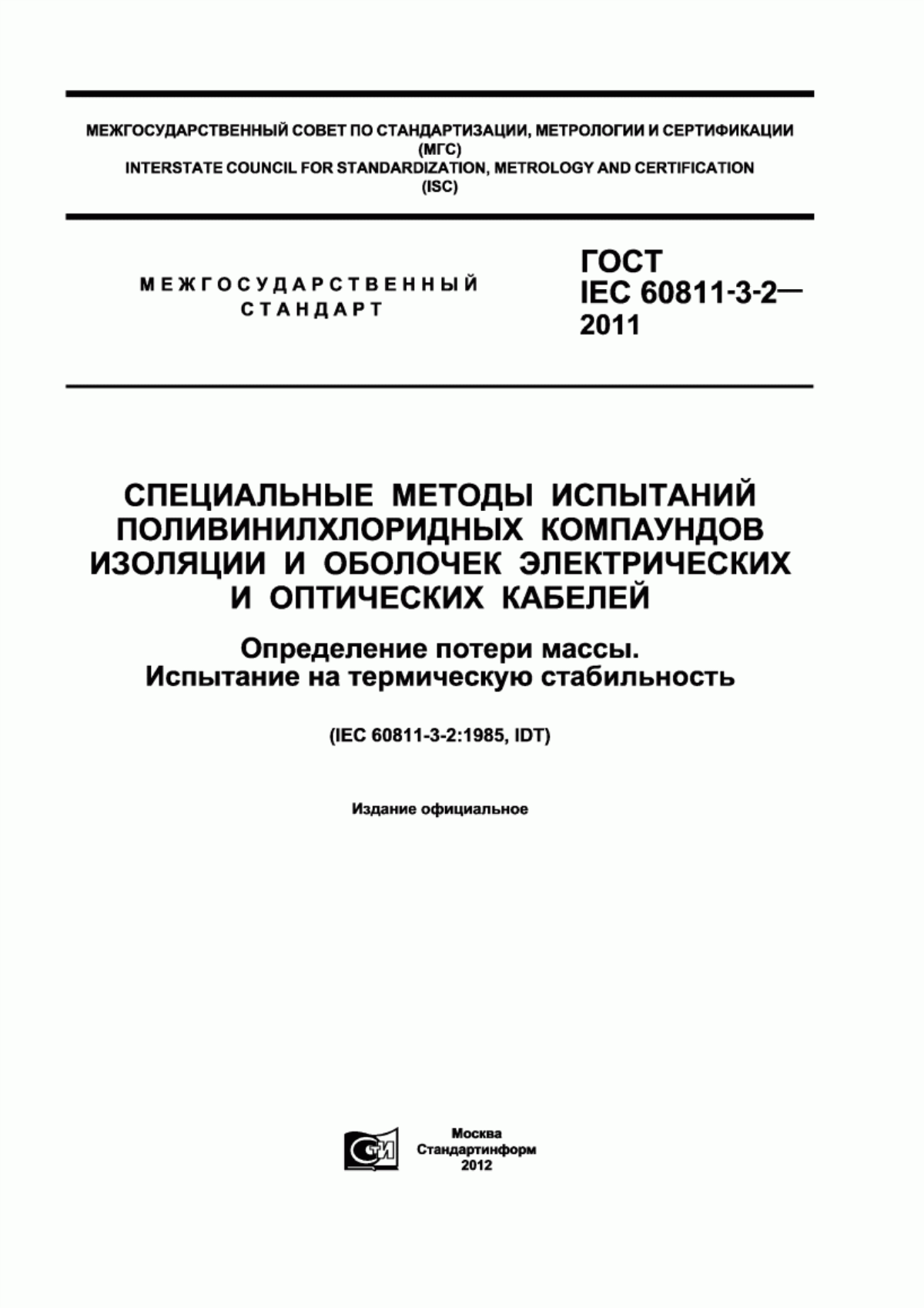 ГОСТ IEC 60811-3-2-2011 Специальные методы испытаний поливинилхлоридных компаундов изоляции и оболочек электрических и оптических кабелей. Определение потери массы. Испытание на термическую стабильность