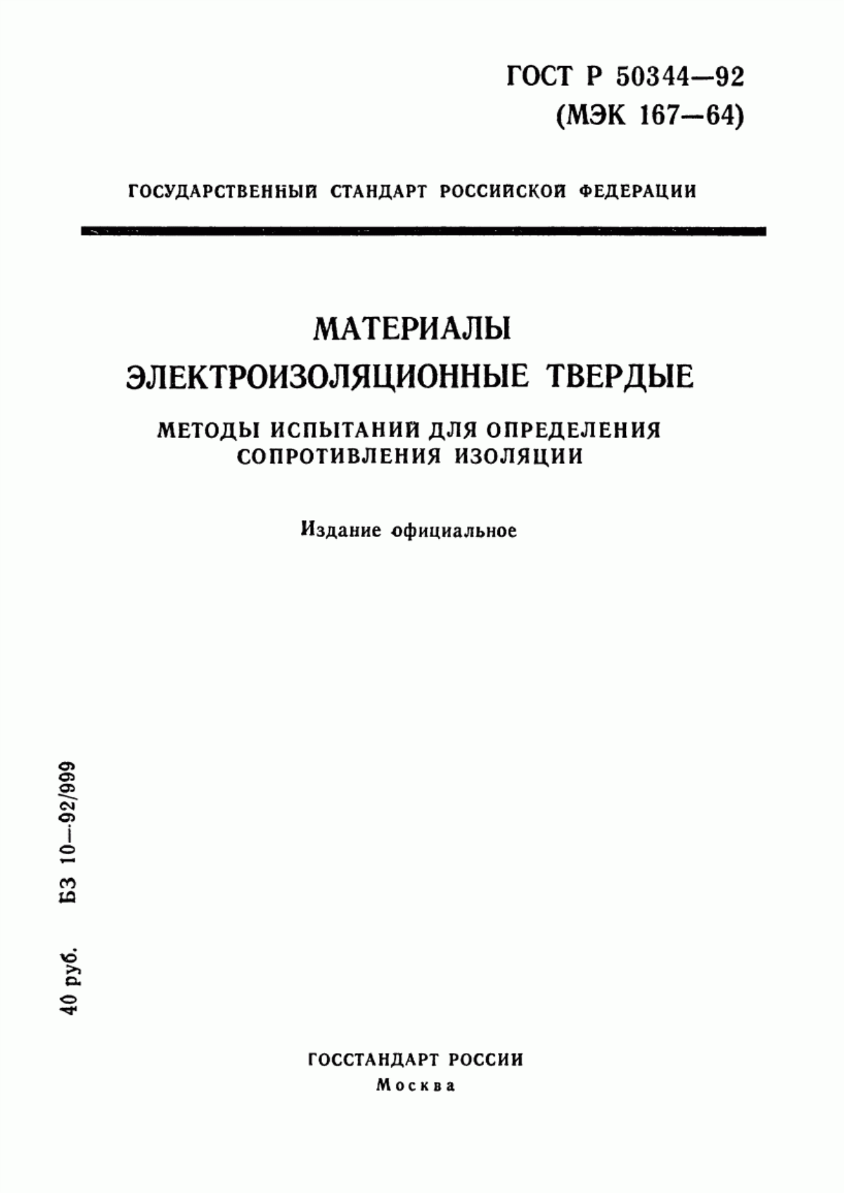 ГОСТ Р 50344-92 Материалы электроизоляционные твердые. Методы испытаний для определения сопротивления изоляции