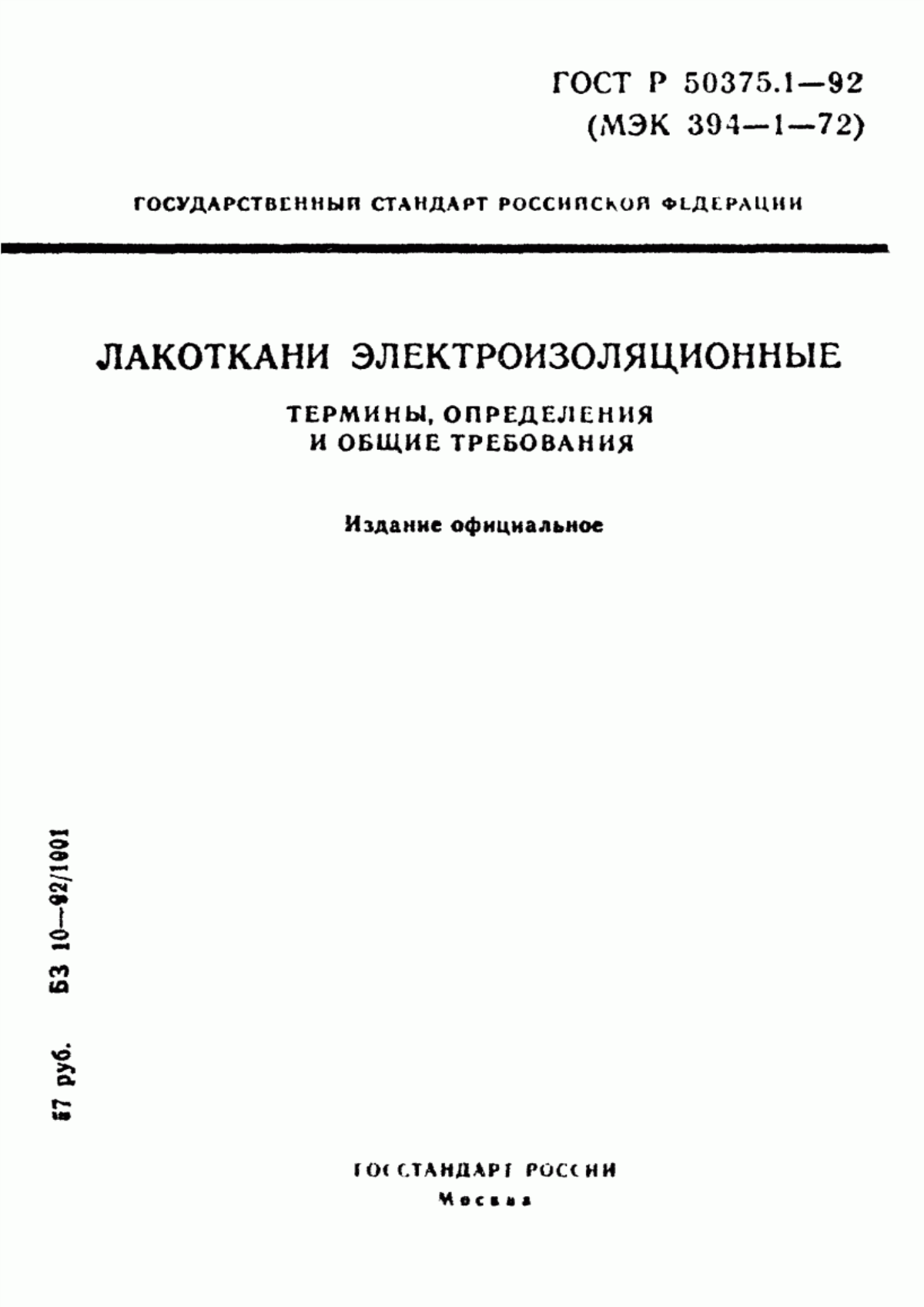 ГОСТ Р 50375.1-92 Лакоткани электроизоляционные. Термины, определения и общие требования