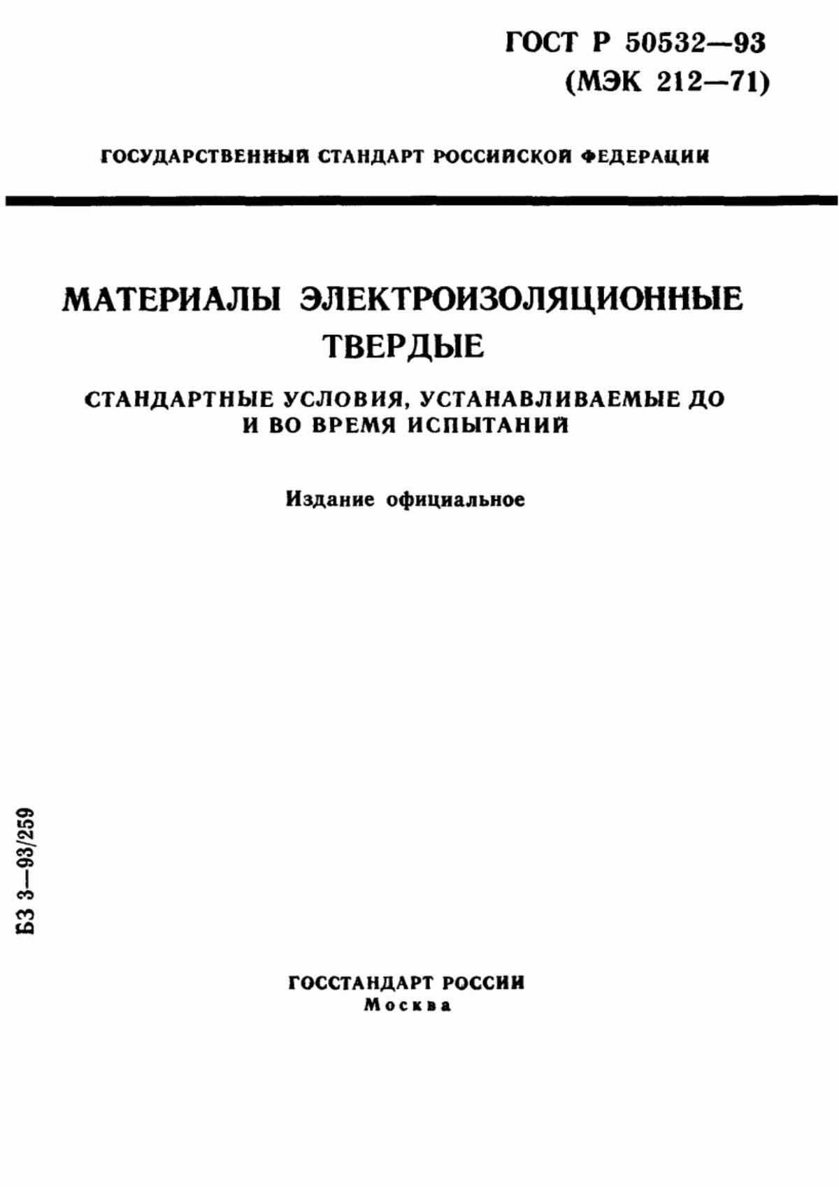 ГОСТ Р 50532-93 Материалы электроизоляционные твердые. Стандартные условия, устанавливаемые до и во время испытаний