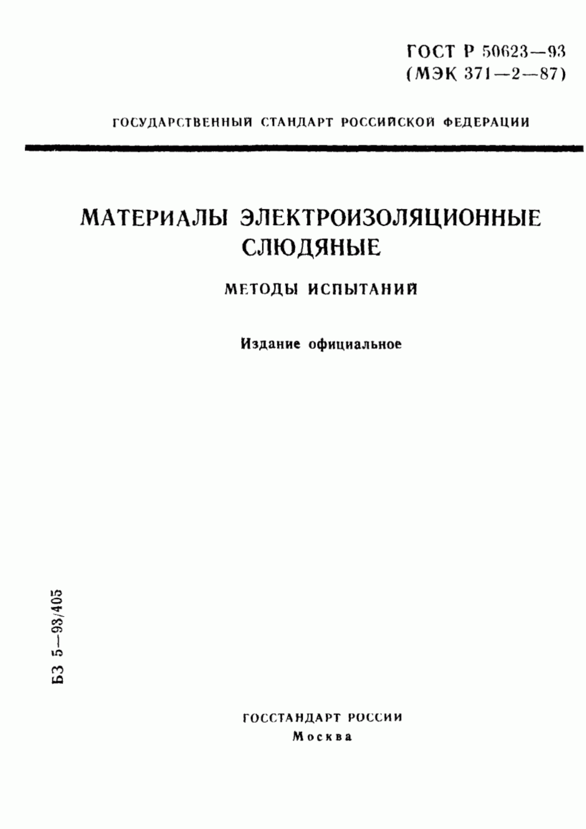 ГОСТ Р 50623-93 Материалы электроизоляционные слюдяные. Методы испытаний