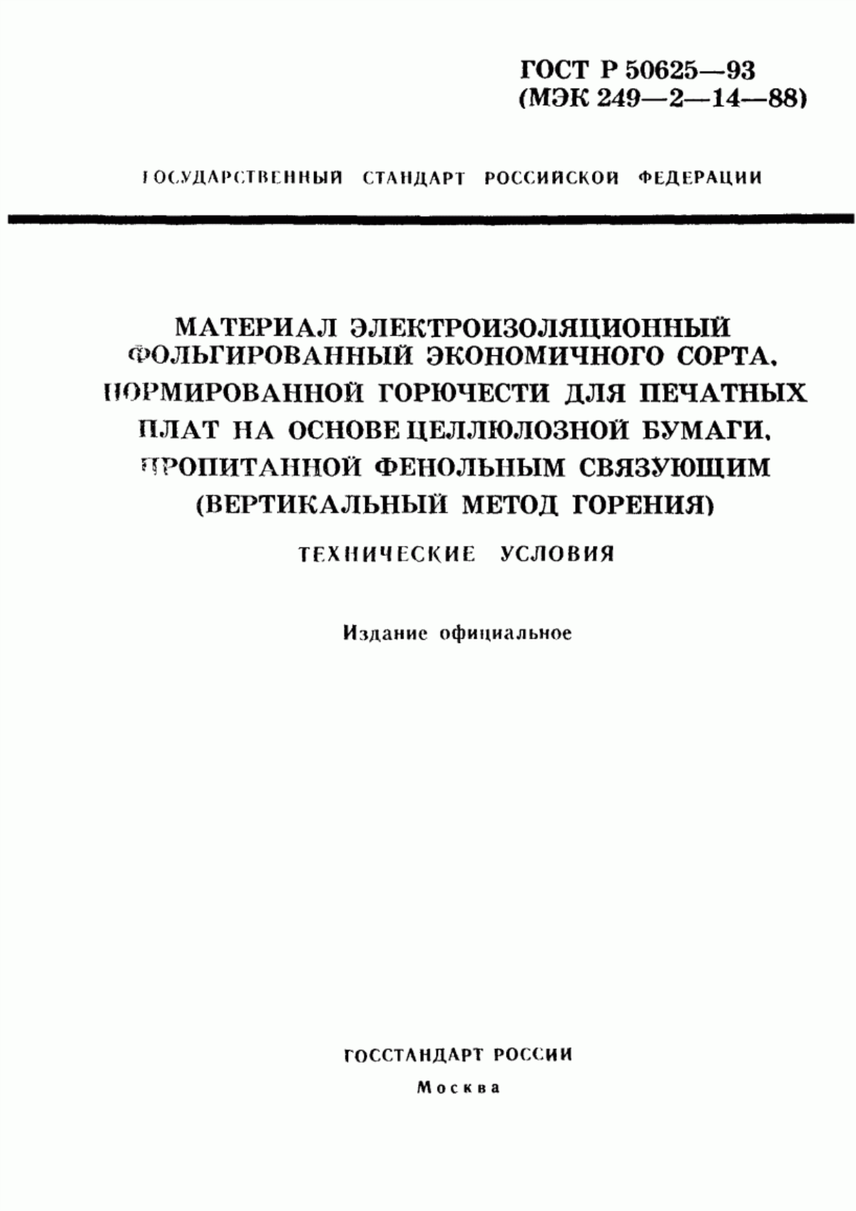 ГОСТ Р 50625-93 Материал электроизоляционный фольгированный экономичного сорта, нормированной горючести для печатных плат на основе целлюлозной бумаги, пропитанной фенольным связующим (вертикальный метод горения). Технические условия