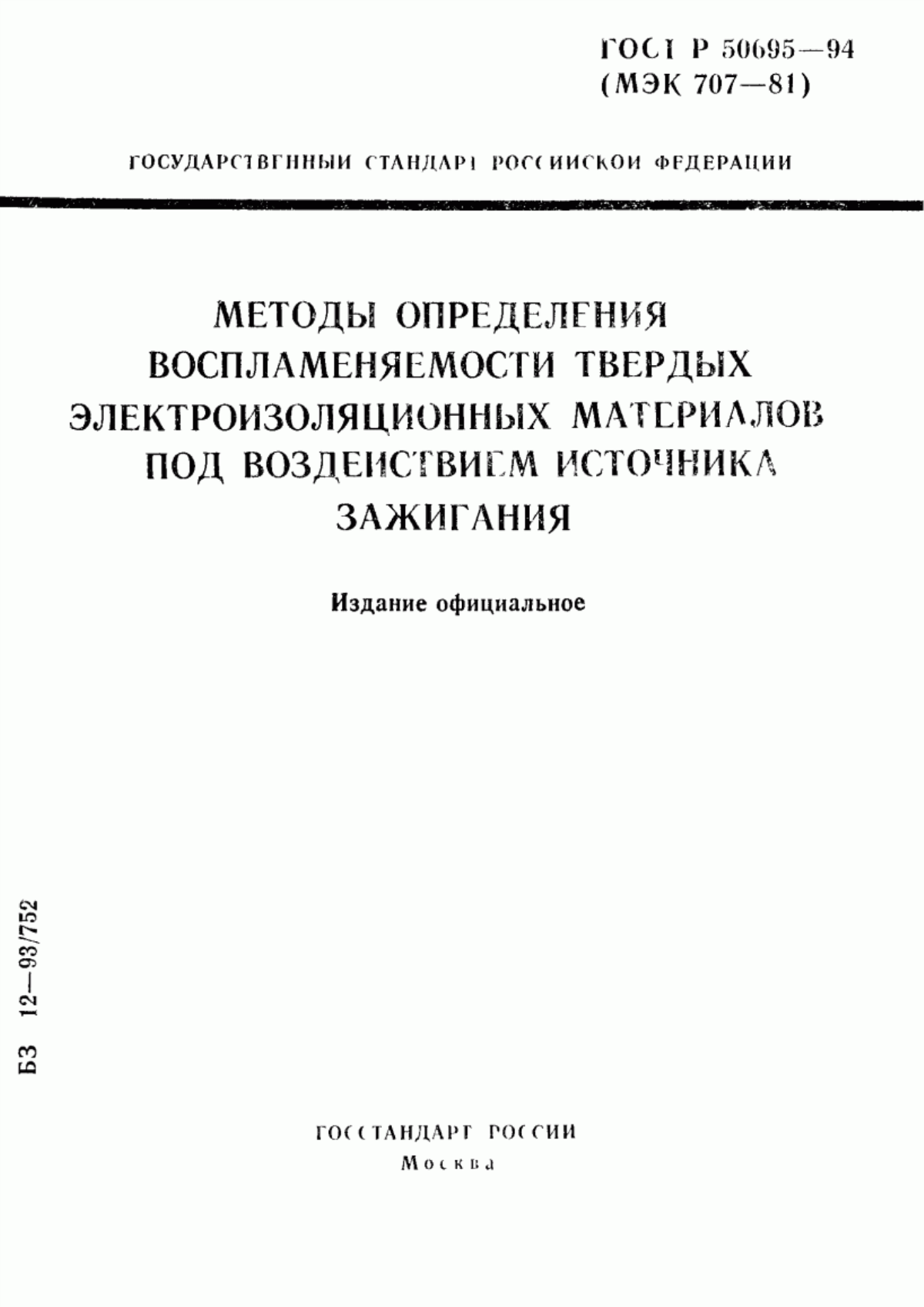 ГОСТ Р 50695-94 Методы определения воспламеняемости твердых электроизоляционных материалов под воздействием источника зажигания