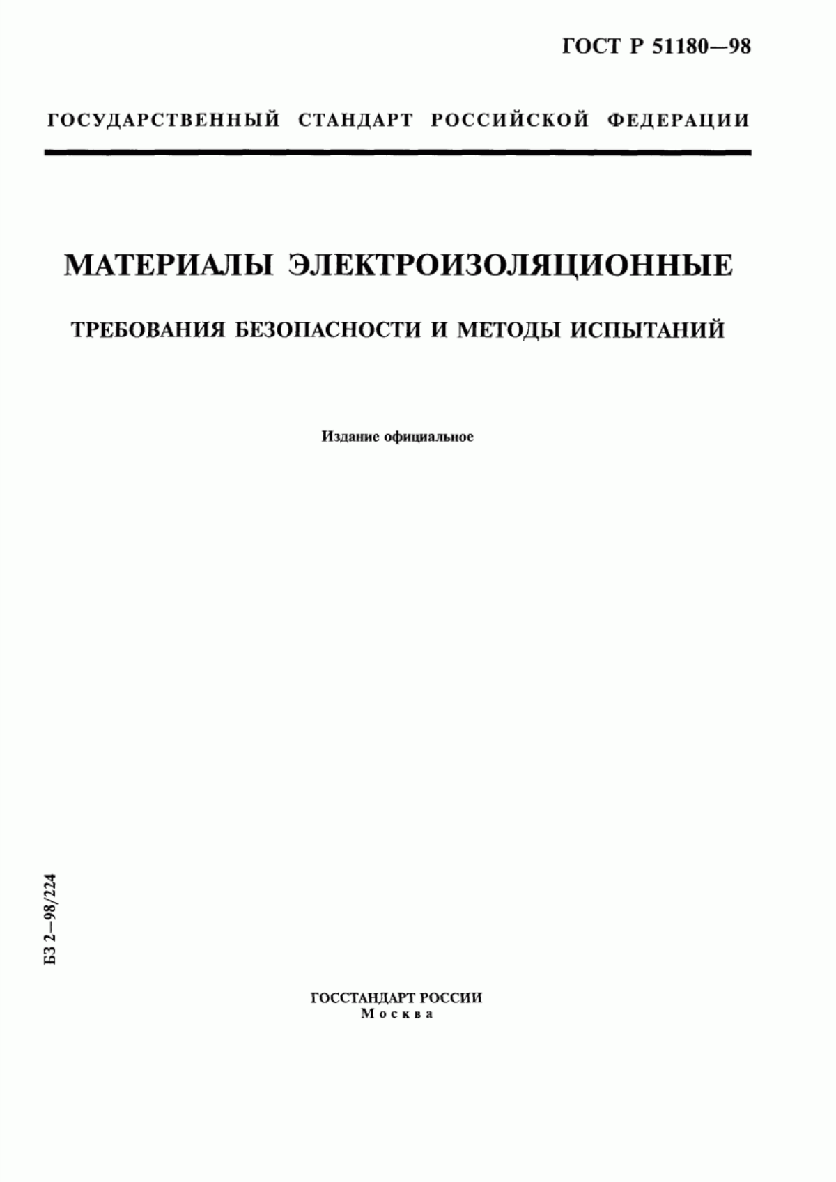 ГОСТ Р 51180-98 Материалы электроизоляционные. Требования безопасности и методы испытаний