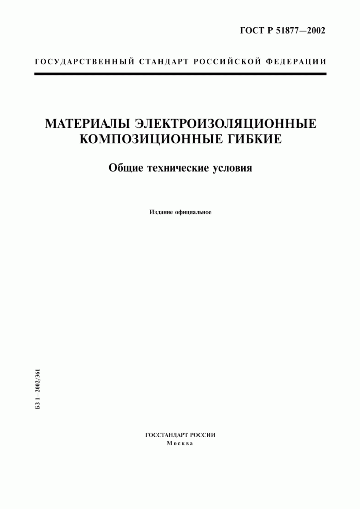 ГОСТ Р 51877-2002 Материалы электроизоляционные композиционные гибкие. Общие технические условия