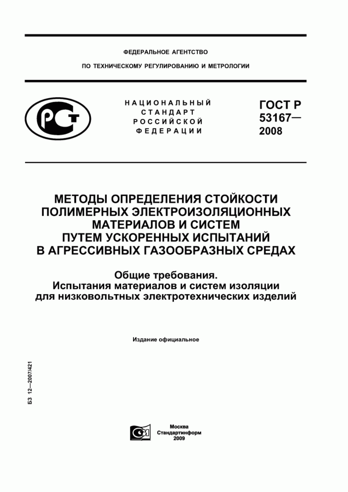 ГОСТ Р 53167-2008 Методы определения стойкости полимерных электроизоляционных материалов и систем путем ускоренных испытаний в агрессивных газообразных средах. Общие требования. Испытания материалов и систем изоляции для низковольтных электротехнических изделий