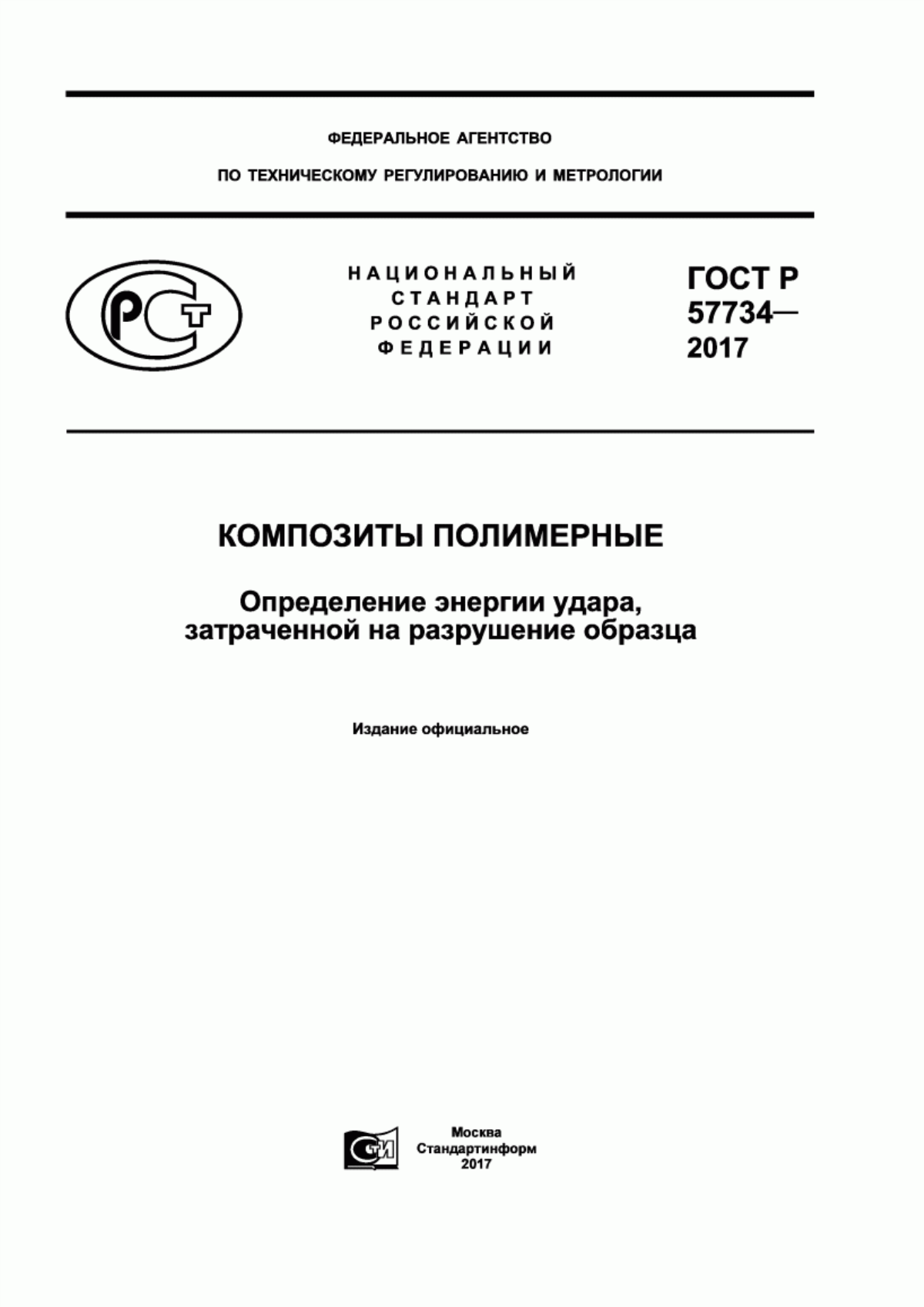 ГОСТ Р 57734-2017 Композиты полимерные. Определение энергии удара, затраченной на разрушение образца