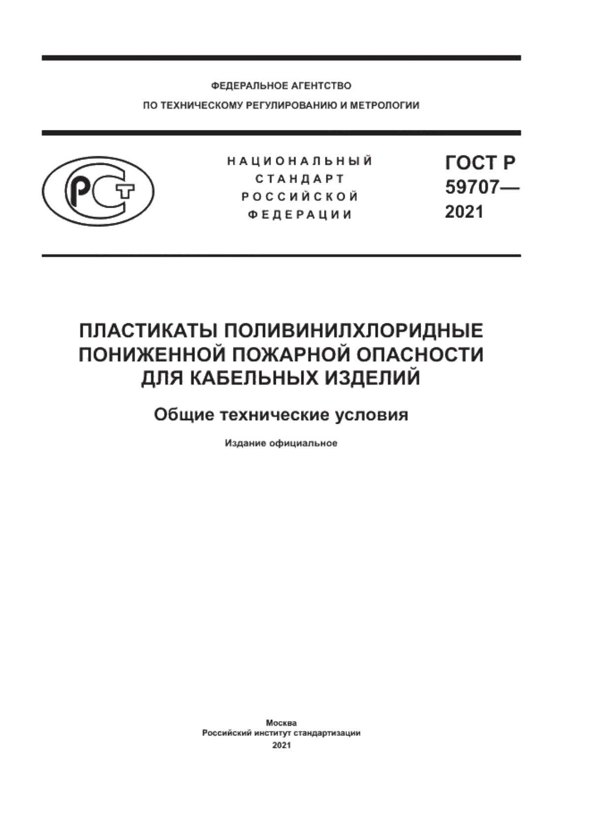 ГОСТ Р 59707-2021 Пластикаты поливинилхлоридные пониженной пожарной опасности для кабельных изделий. Общие технические условия