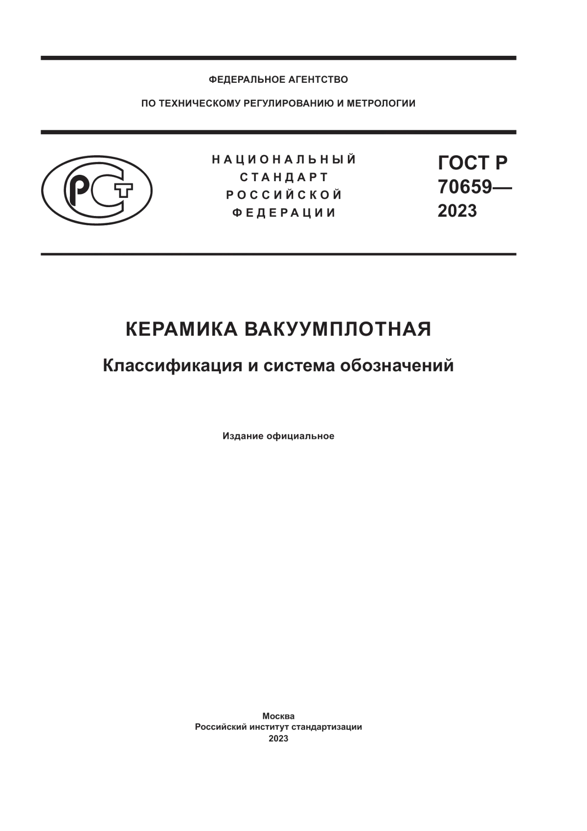 ГОСТ Р 70659-2023 Керамика вакуумплотная. Классификация и система обозначений