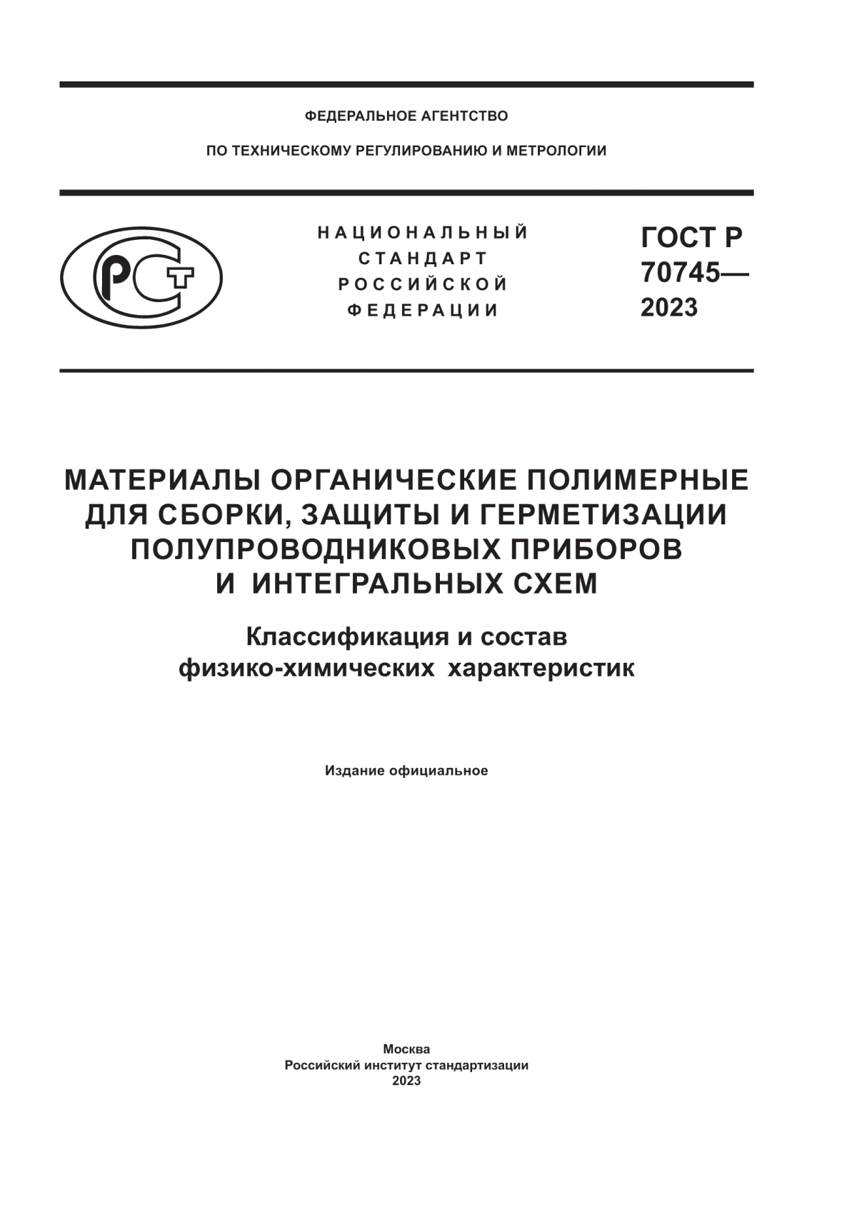 ГОСТ Р 70745-2023 Материалы органические полимерные для сборки, защиты и герметизации полупроводниковых приборов и интегральных схем. Классификация и состав физико-химических характеристик