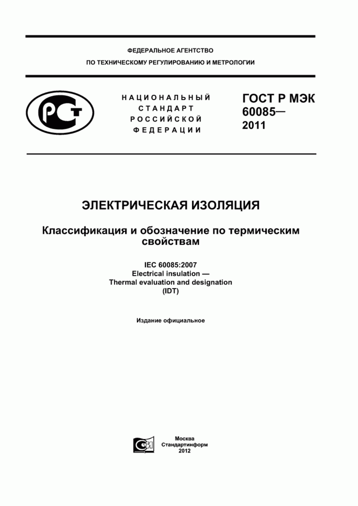 ГОСТ Р МЭК 60085-2011 Электрическая изоляция. Классификация и обозначение по термическим свойствам