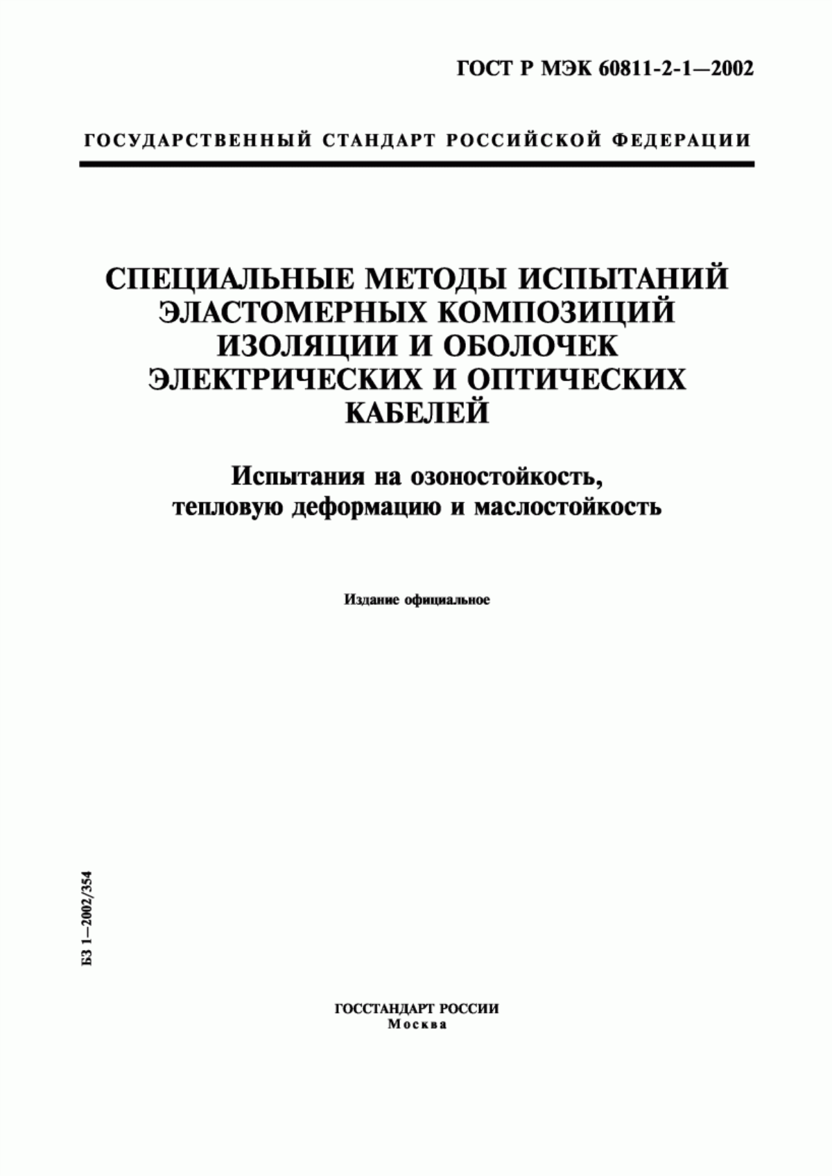 ГОСТ Р МЭК 60811-2-1-2002 Специальные методы испытаний эластомерных композиций изоляции и оболочек электрических и оптических кабелей. Испытания на озоностойкость, тепловую деформацию и маслостойкость