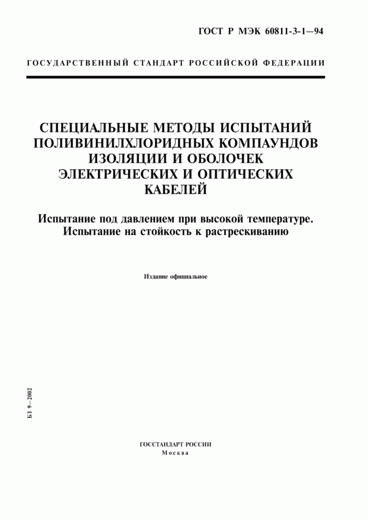 ГОСТ Р МЭК 60811-3-1-94 Специальные методы испытаний поливинилхлоридных компаундов изоляции и оболочек электрических и оптических кабелей. Испытание под давлением при высокой температуре. Испытание на стойкость к растрескиванию