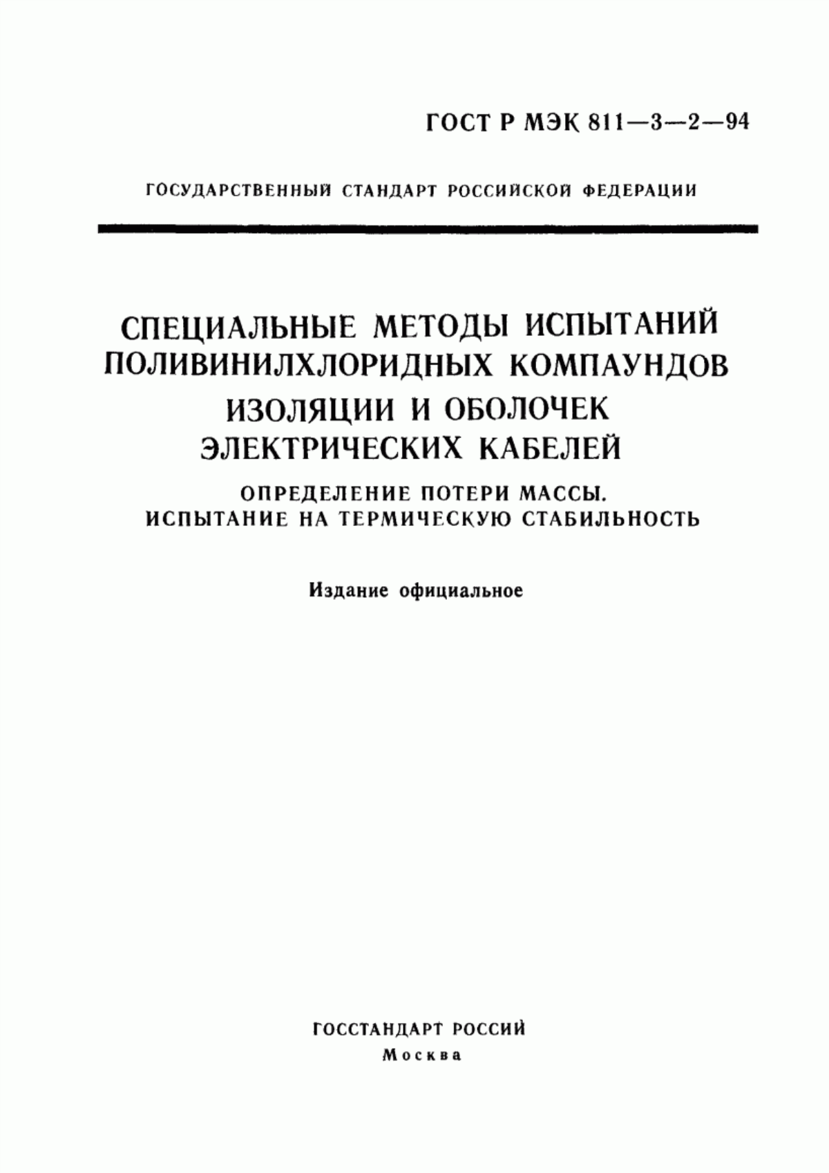 ГОСТ Р МЭК 60811-3-2-94 Специальные методы испытаний поливинилхлоридных компаундов изоляции и оболочек электрических кабелей. Определение потери массы. Испытание на термическую стабильность