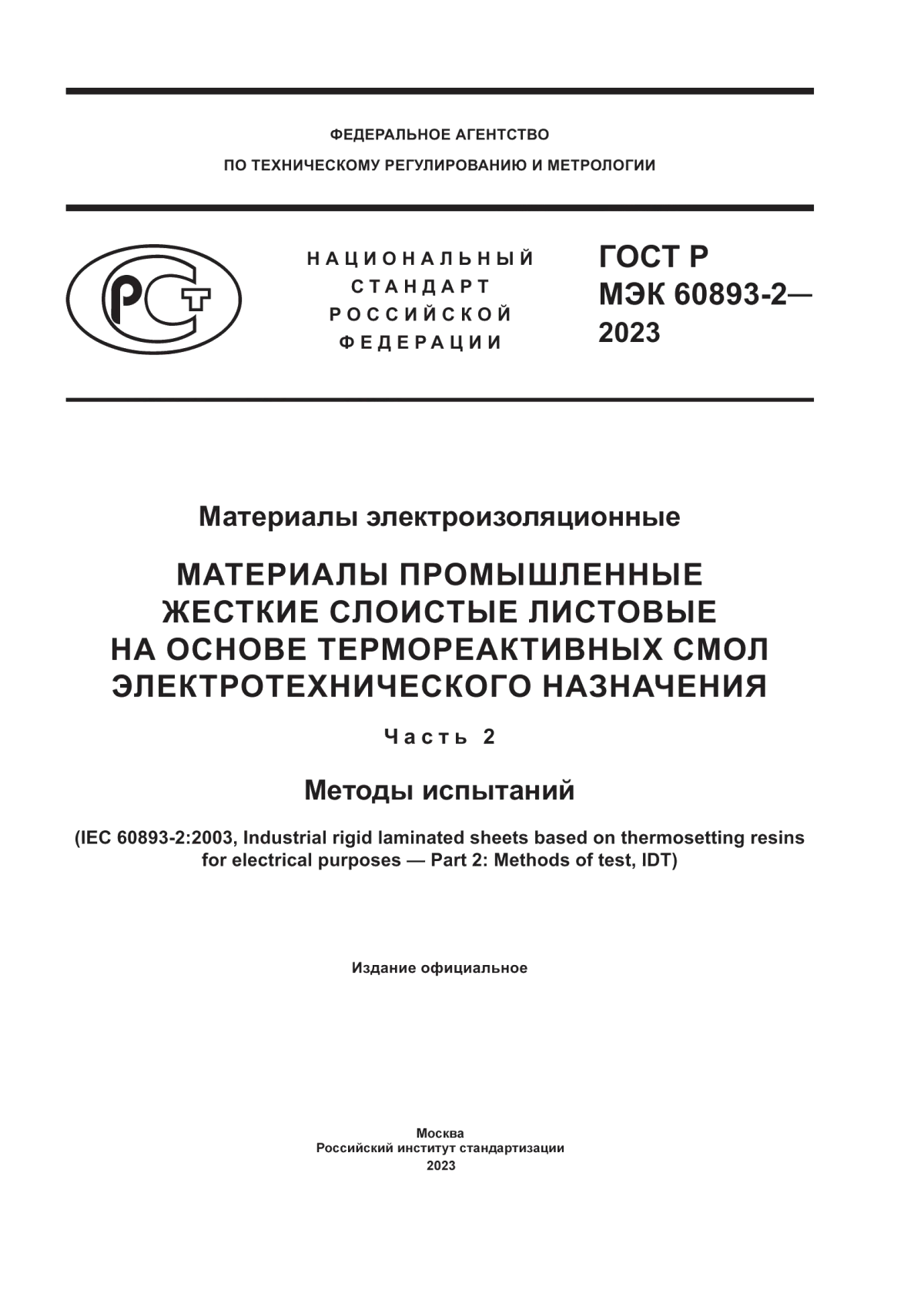 ГОСТ Р МЭК 60893-2-2023 Материалы электроизоляционные. Материалы промышленные жесткие слоистые листовые на основе термореактивных смол электротехнического назначения. Часть 2. Методы испытаний