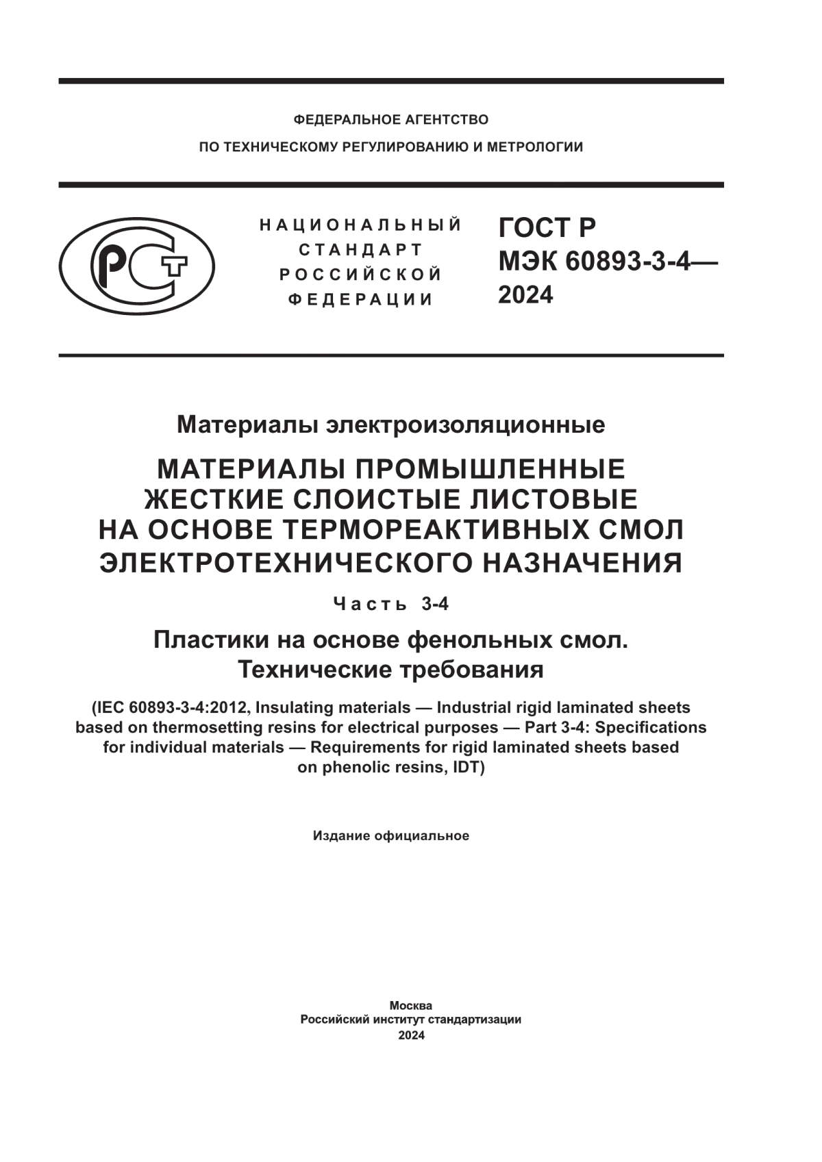 ГОСТ Р МЭК 60893-3-4-2024 Материалы электроизоляционные. Материалы промышленные жесткие слоистые листовые на основе термореактивных смол электротехнического назначения. Часть 3-4. Пластики на основе фенольных смол. Технические требования