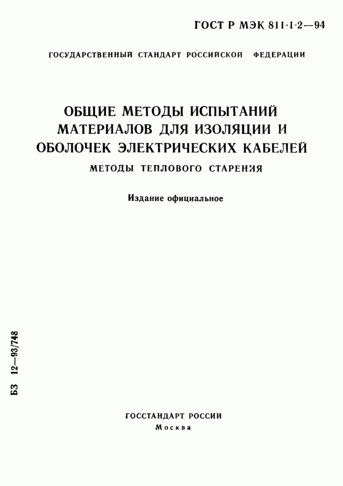 ГОСТ Р МЭК 811-1-2-94 Общие методы испытаний материалов для изоляции и оболочек электрических кабелей. Методы теплового старения