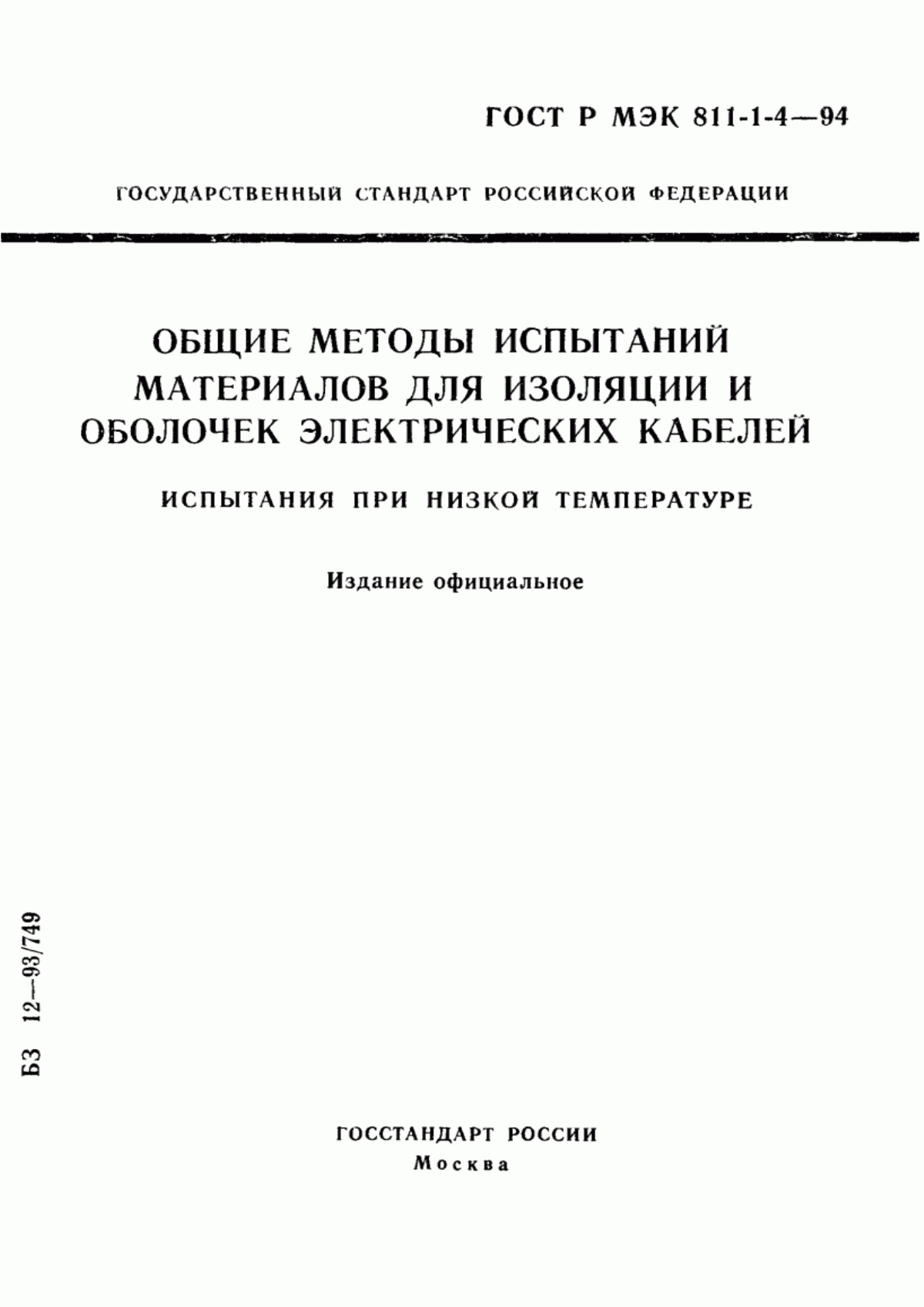 ГОСТ Р МЭК 811-1-4-94 Общие методы испытаний материалов изоляции и оболочек электрических кабелей. Испытания при низкой температуре