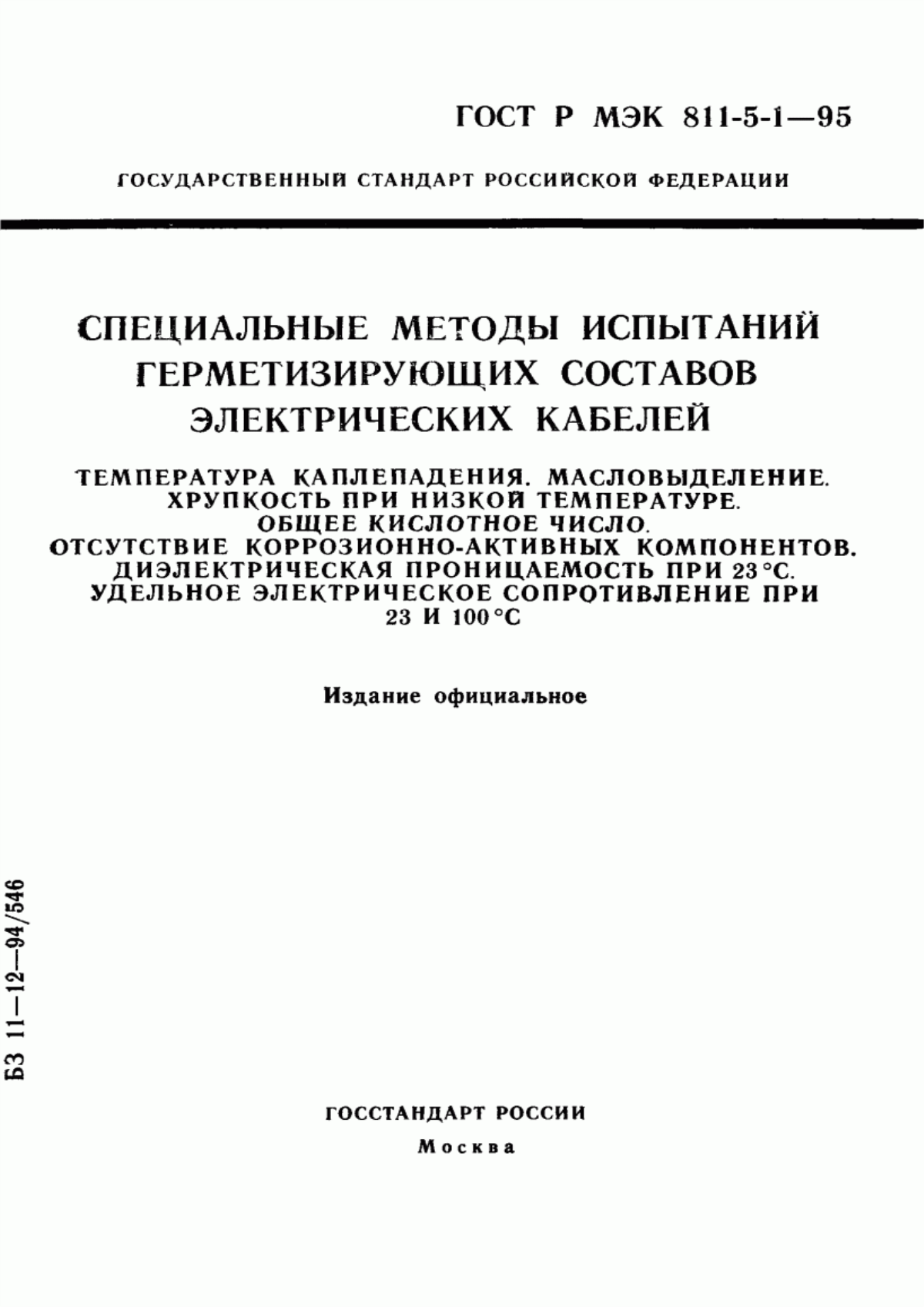 ГОСТ Р МЭК 811-5-1-95 Специальные методы испытаний герметизирующих составов электрических кабелей. Температура каплепадения. Масловыделение. Хрупкость при низкой температуре. Общее кислотное число. Отсутствие коррозионно-активных компонентов. Диэлектрическая проницаемость при 23 °С. Условное электрическое сопротивление при 23 и 100 °С