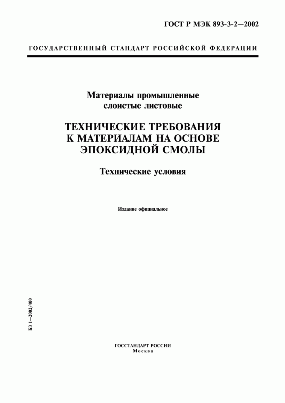 ГОСТ Р МЭК 893-3-2-2002 Материалы промышленные слоистые листовые. Технические требования к материалам на основе эпоксидной смолы. Технические условия