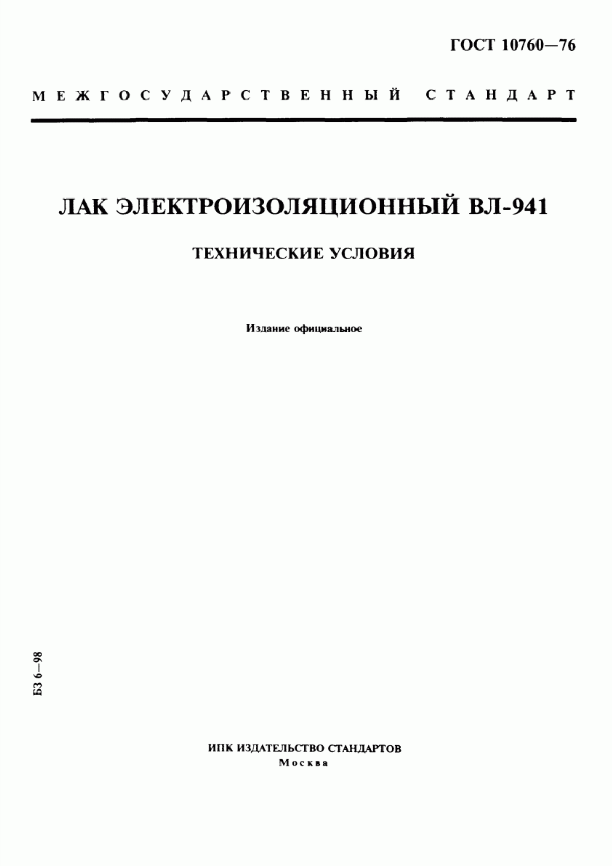 ГОСТ 10760-76 Лак электроизоляционный ВЛ-941. Технические условия