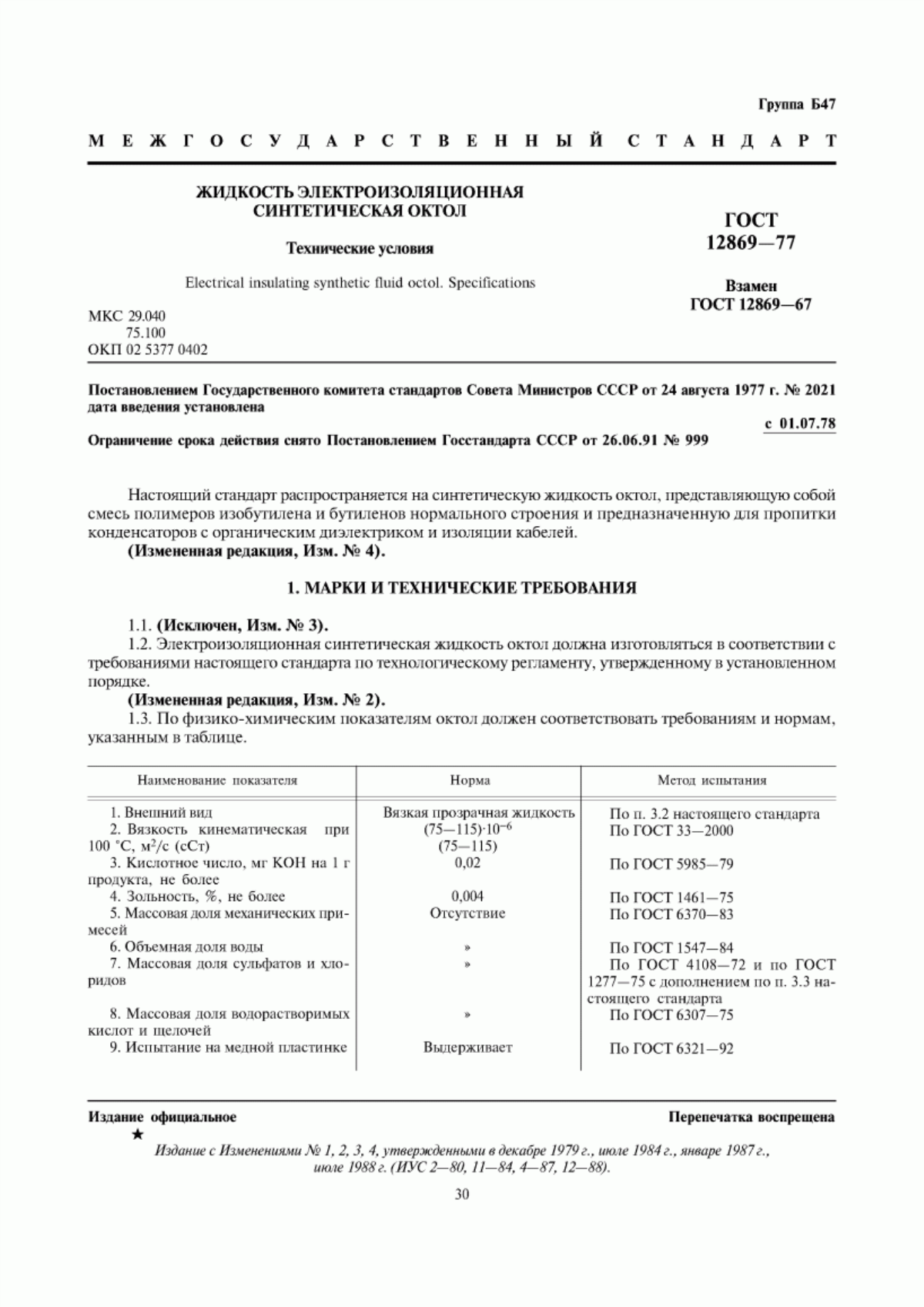 ГОСТ 12869-77 Жидкость электроизоляционная синтетическая октол. Технические условия