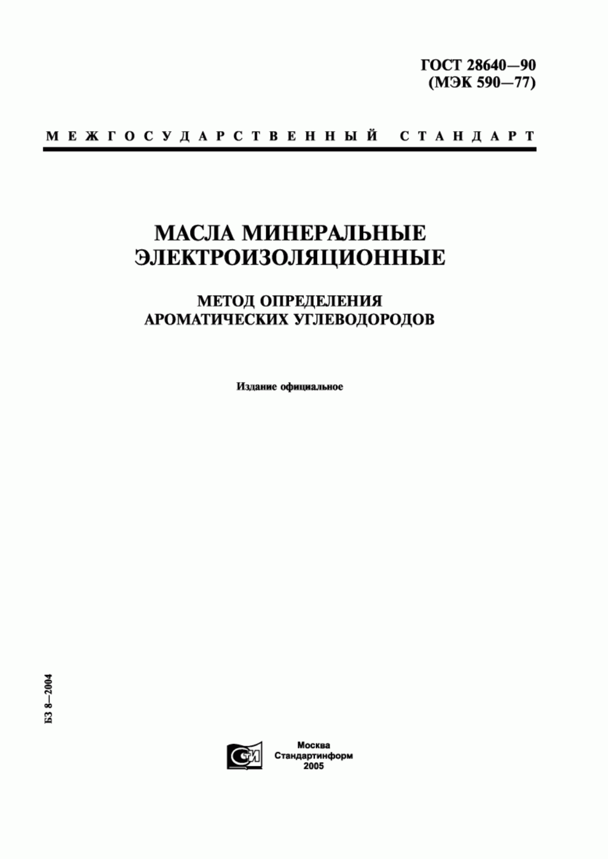 ГОСТ 28640-90 Масла минеральные электроизоляционные. Метод определения ароматических углеводородов