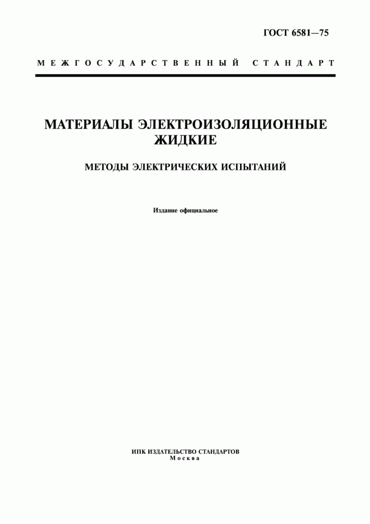 ГОСТ 6581-75 Материалы электроизоляционные жидкие. Методы электрических испытаний