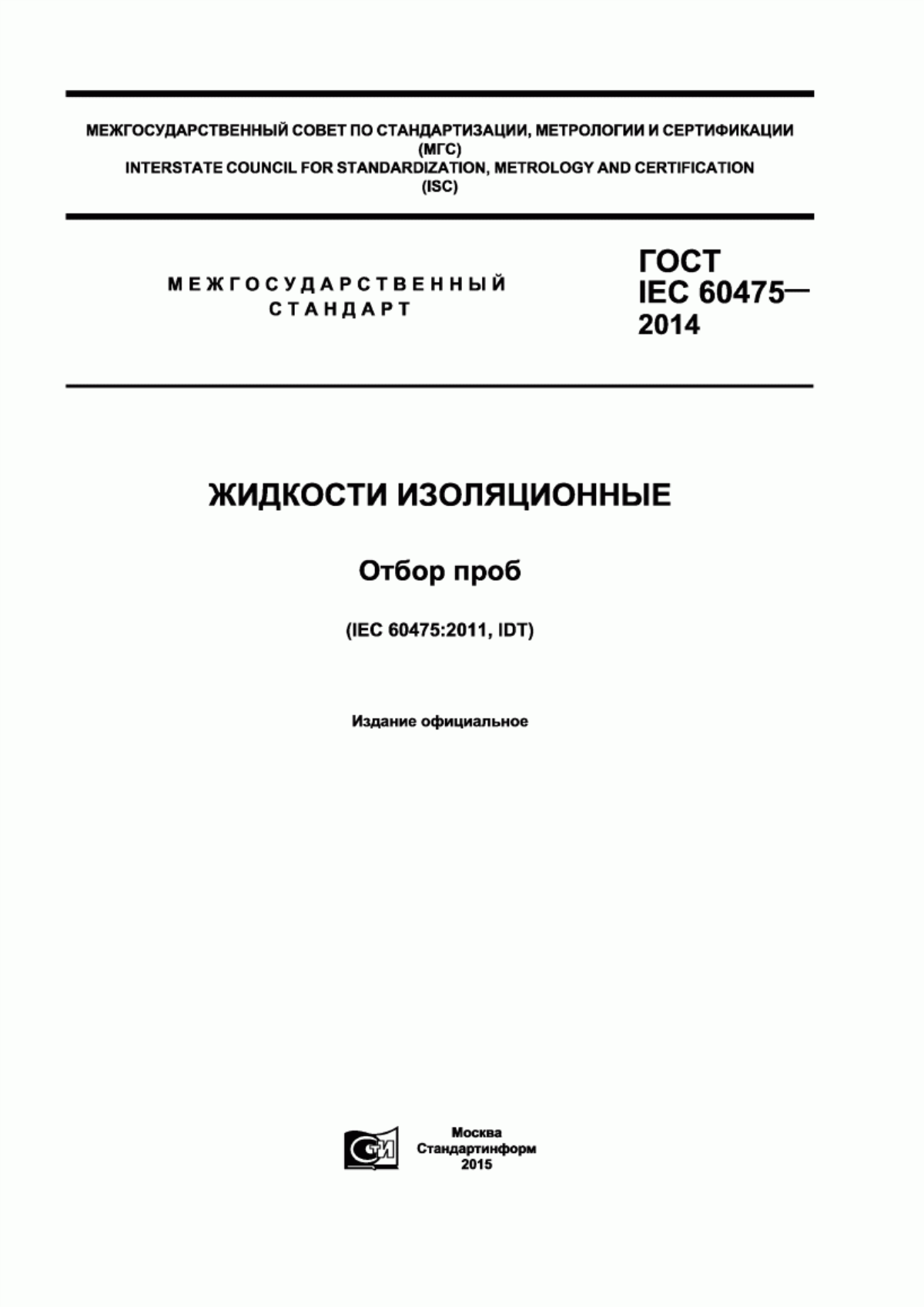 ГОСТ IEC 60475-2014 Жидкости изоляционные. Отбор проб