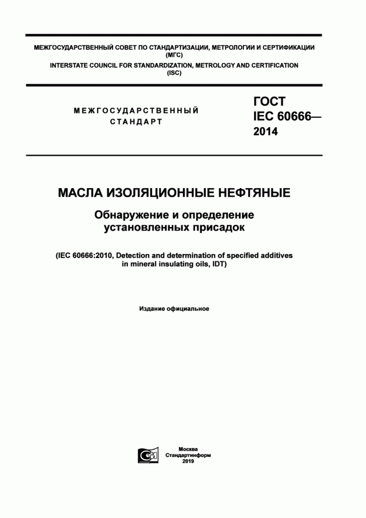 ГОСТ IEC 60666-2014 Масла изоляционные нефтяные. Обнаружение и определение установленных присадок