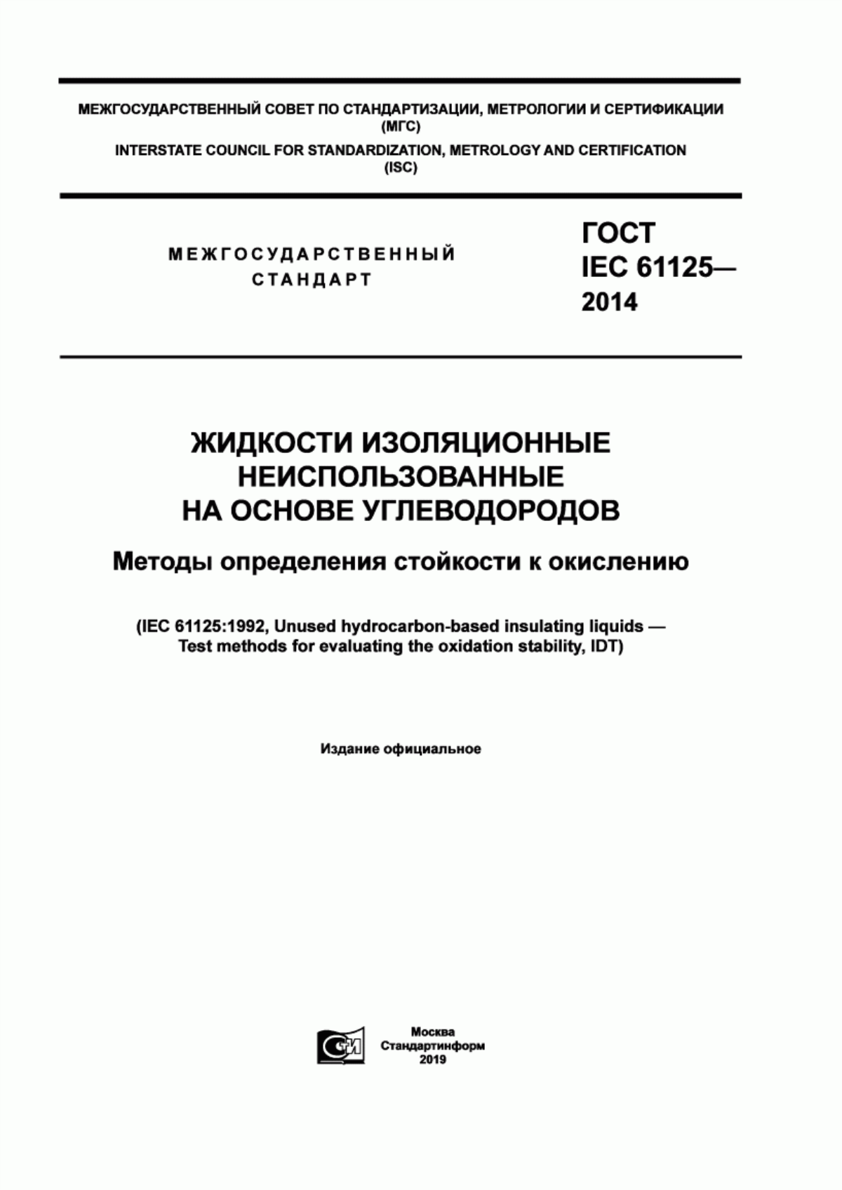 ГОСТ IEC 61125-2014 Жидкости изоляционные неиспользованные на основе углеводородов. Методы определения стойкости к окислению