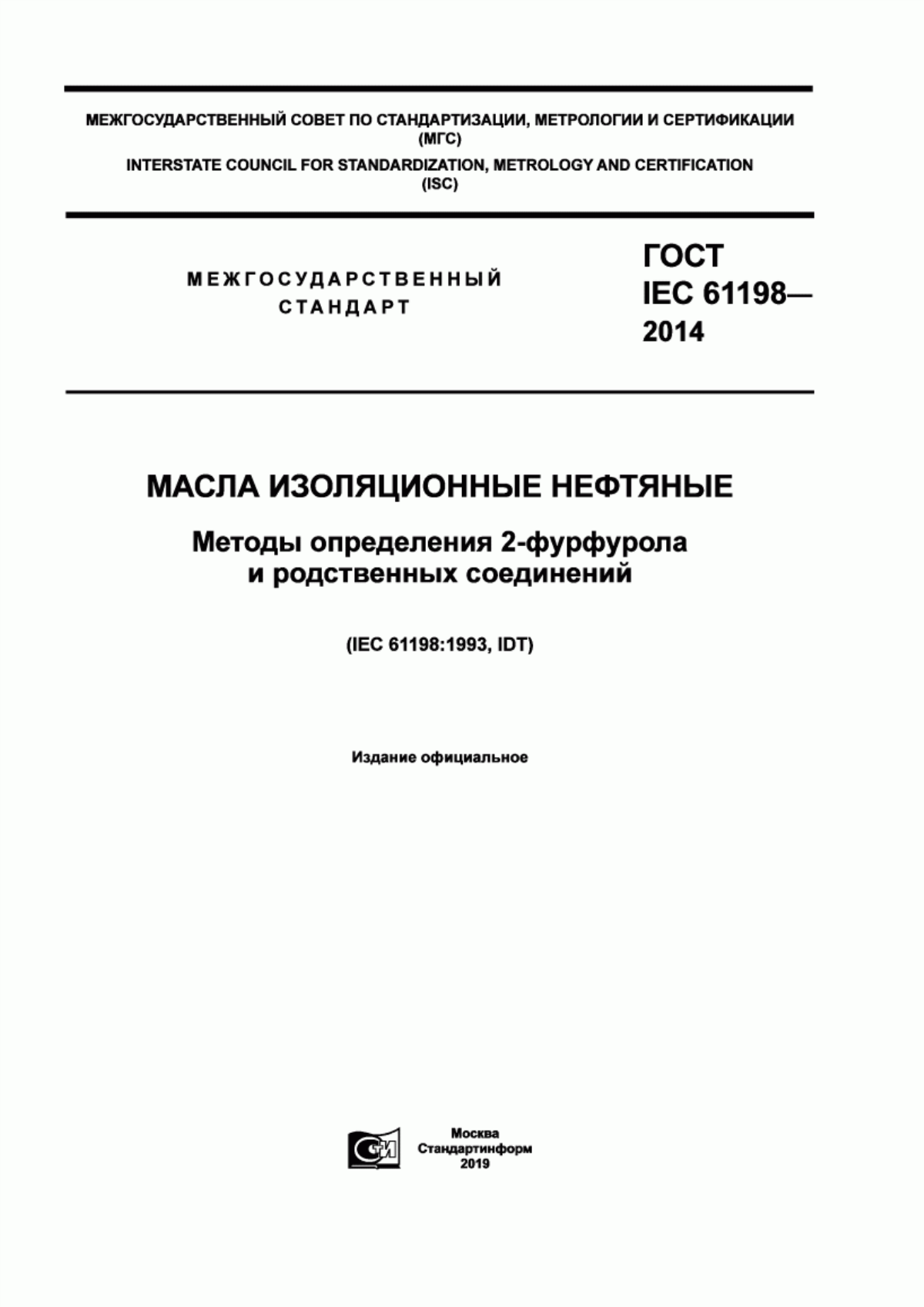 ГОСТ IEC 61198-2014 Масла изоляционные нефтяные. Методы определения 2-фурфурола и родственных соединений