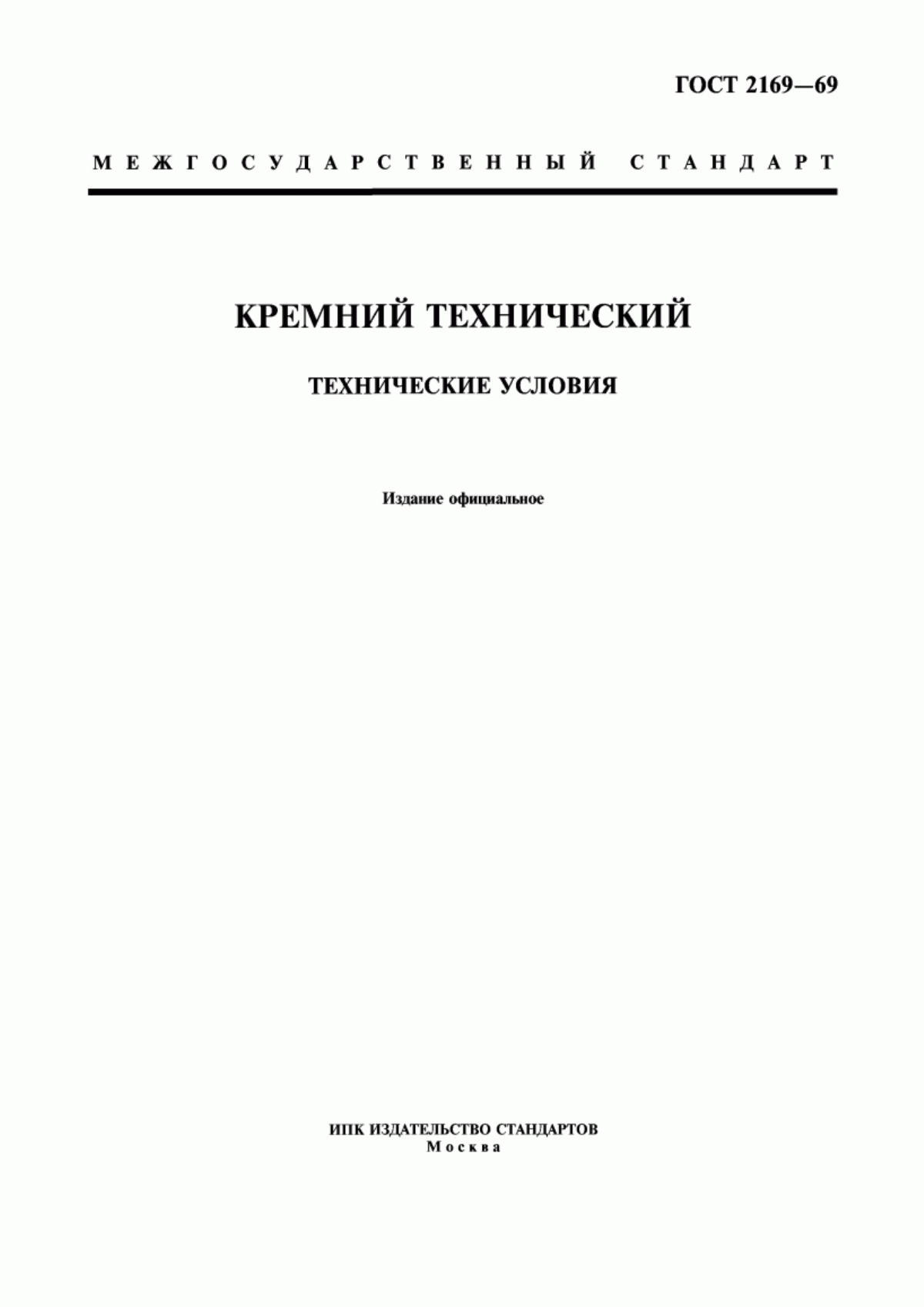 ГОСТ 2169-69 Кремний технический. Технические условия