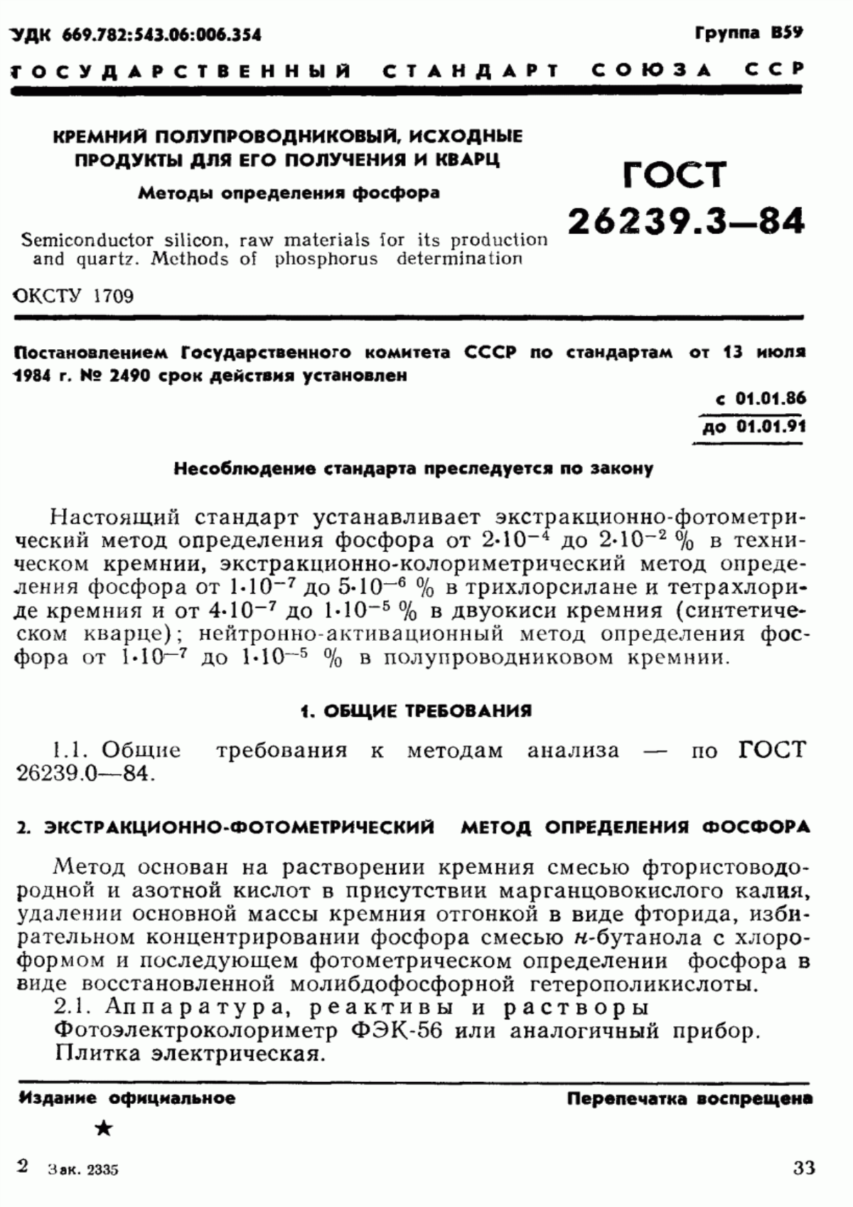 ГОСТ 26239.3-84 Кремний полупроводниковый, исходные продукты для его получения и кварц. Методы определения фосфора