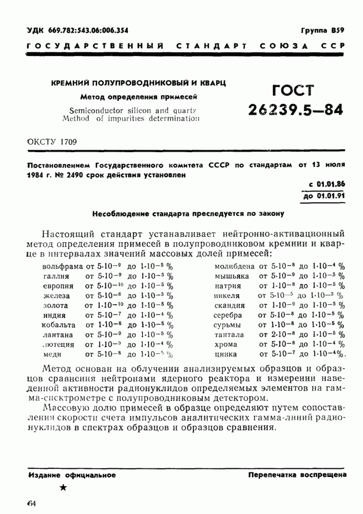 ГОСТ 26239.5-84 Кремний полупроводниковый и кварц. Метод определения примесей