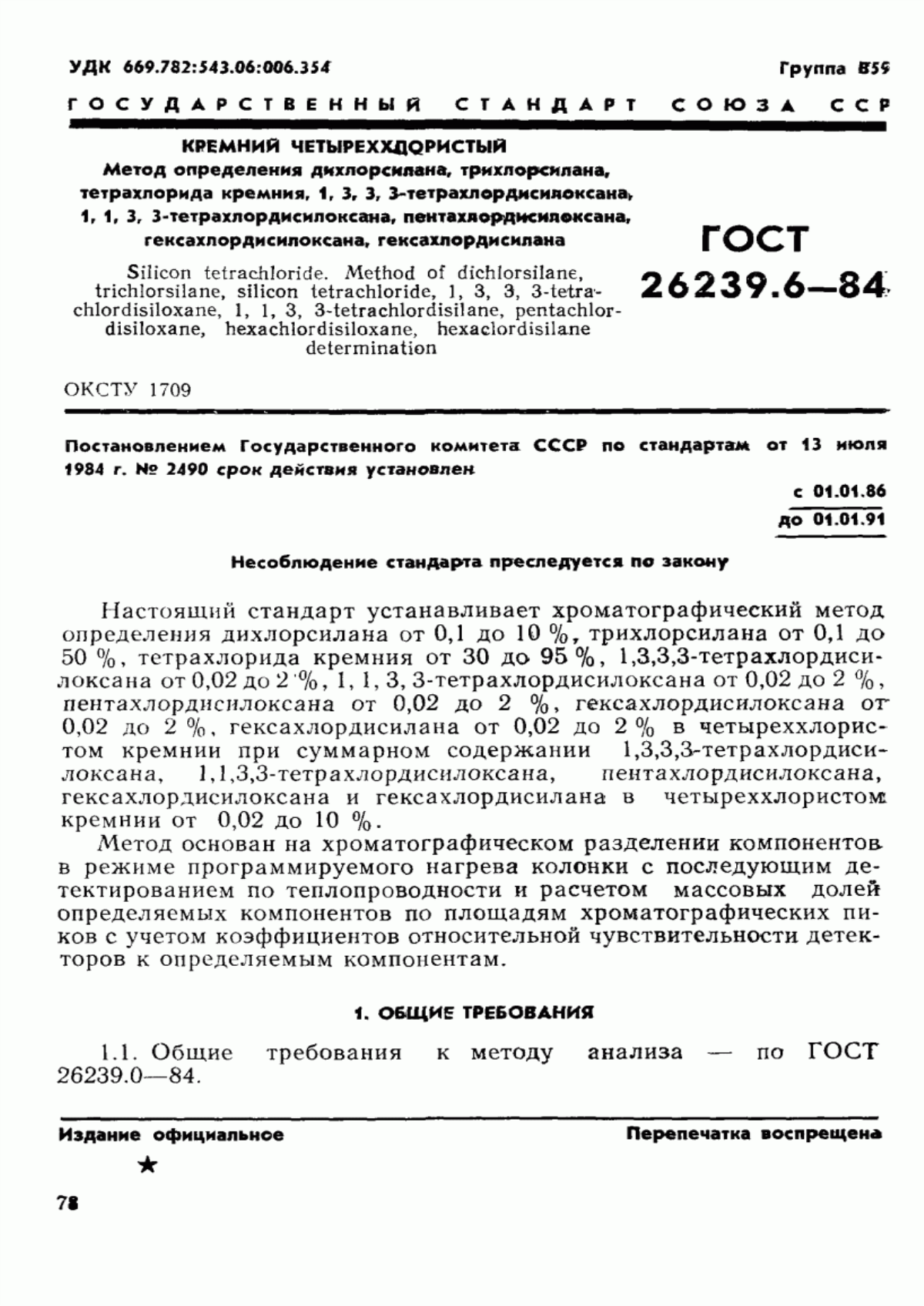 ГОСТ 26239.6-84 Кремний четыреххлористый. Метод определения дихлорсилана, трихлорсилана, тетрахлорида кремния, 1,3,3,3-тетрахлордисилоксана, 1,1,3,3-тетрахлордисилоксана, пентахлордисилоксана, гексахлордисилоксана, гексахлордисилана