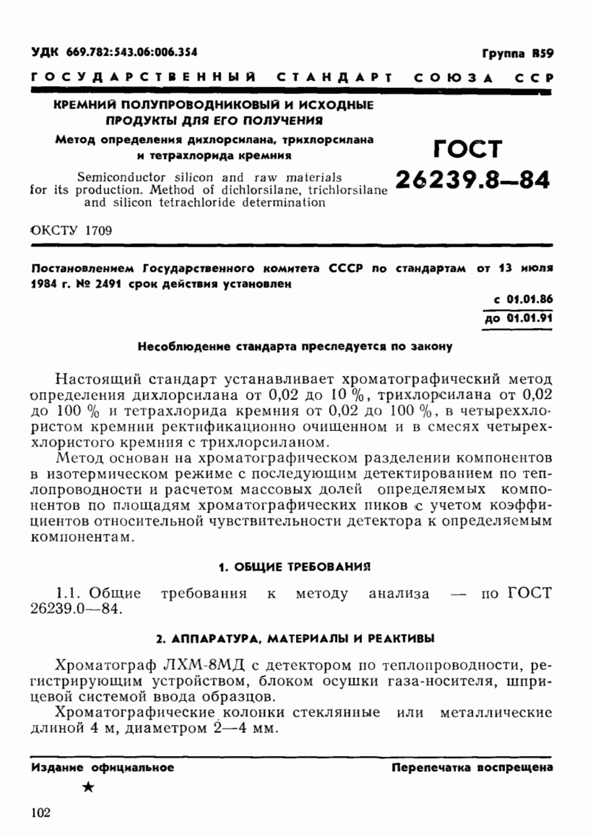 ГОСТ 26239.8-84 Кремний полупроводниковый и исходные продукты для его получения. Метод определения дихлорсилана, трихлорсилана и тетрахлорида кремния