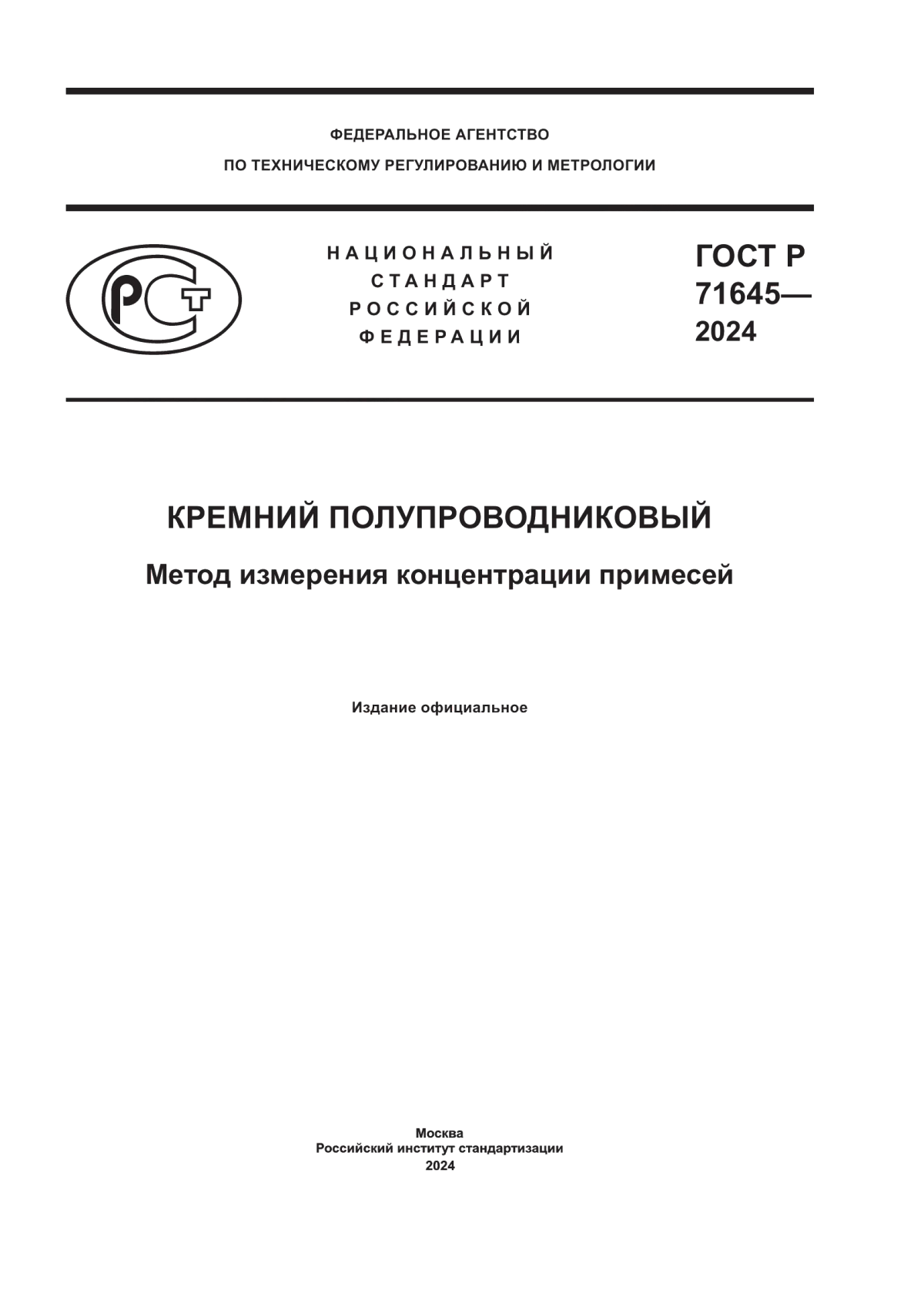 ГОСТ Р 71645-2024 Кремний полупроводниковый. Метод измерения концентрации примесей