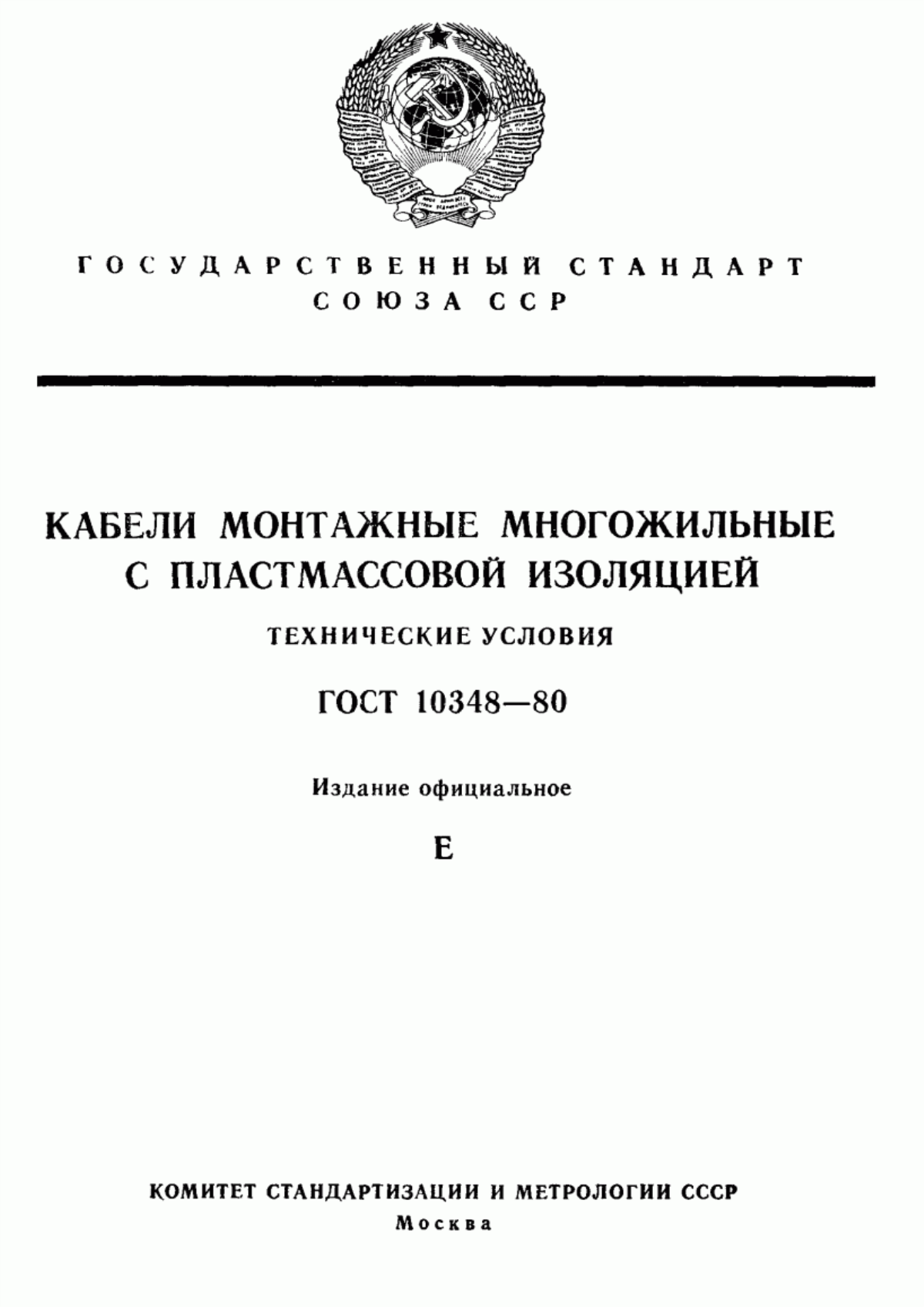 ГОСТ 10348-80 Кабели монтажные многожильные с пластмассовой изоляцией. Технические условия