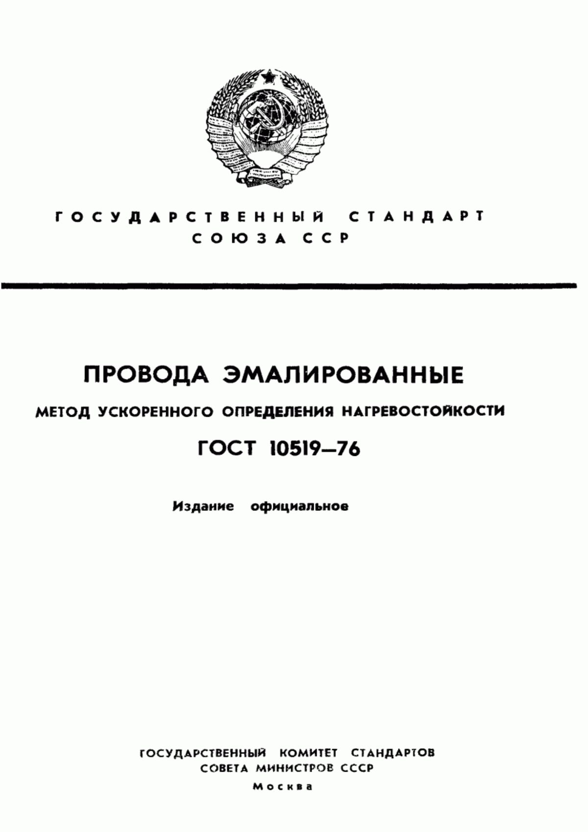 ГОСТ 10519-76 Провода эмалированные. Метод ускоренного определения нагревостойкости