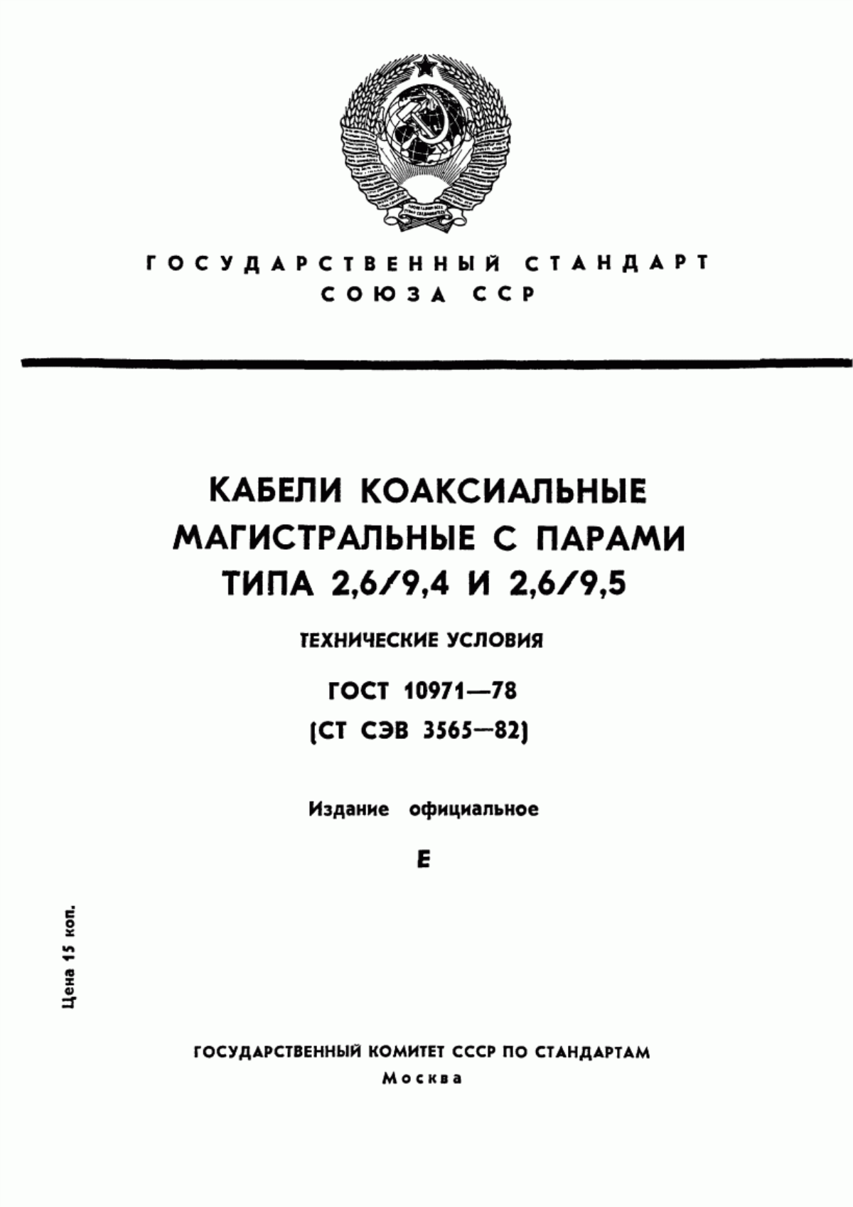 ГОСТ 10971-78 Кабели коаксиальные магистральные с парами типа 2,6/9,4 и 2,6/9,5. Технические условия