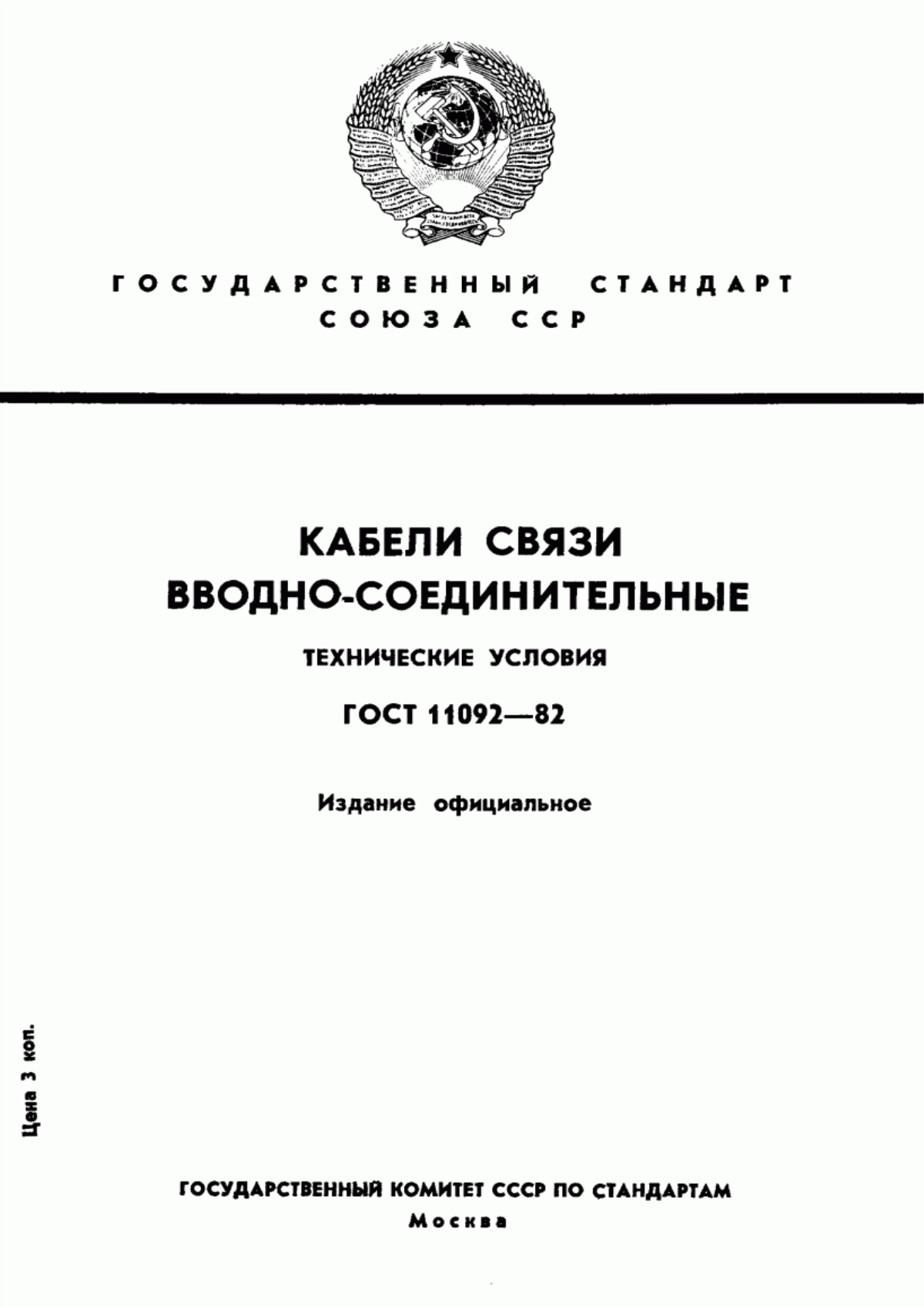 ГОСТ 11092-82 Кабели связи вводно-соединительные. Технические условия