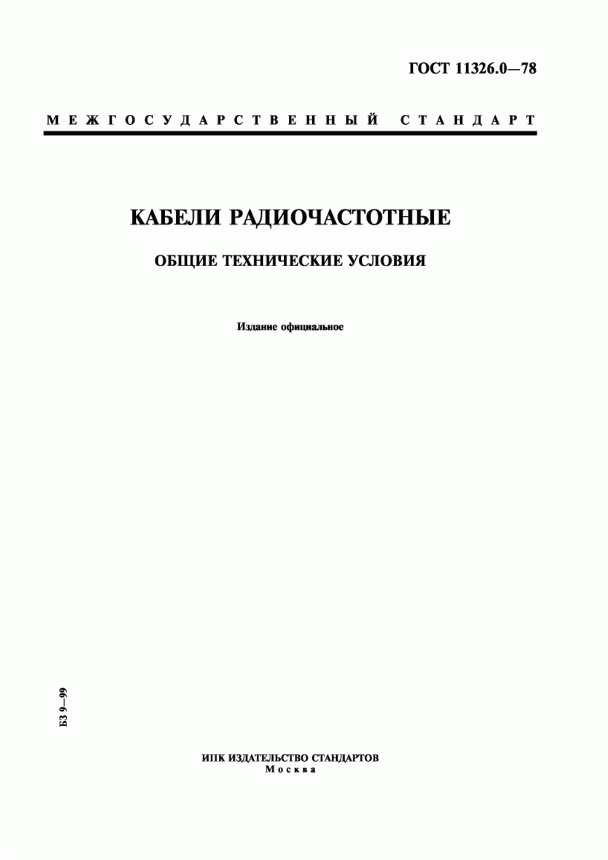 ГОСТ 11326.0-78 Кабели радиочастотные. Общие технические условия