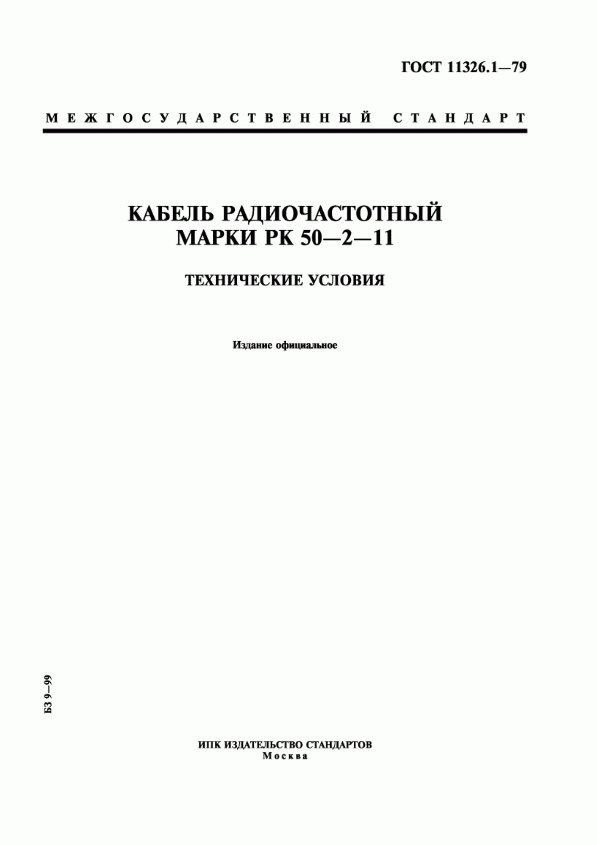 ГОСТ 11326.1-79 Кабель радиочастотный марки РК 50-2-11. Технические условия