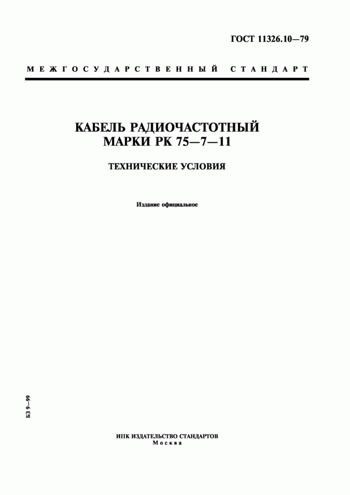 ГОСТ 11326.10-79 Кабель радиочастотный марки РК 75-7-11. Технические условия